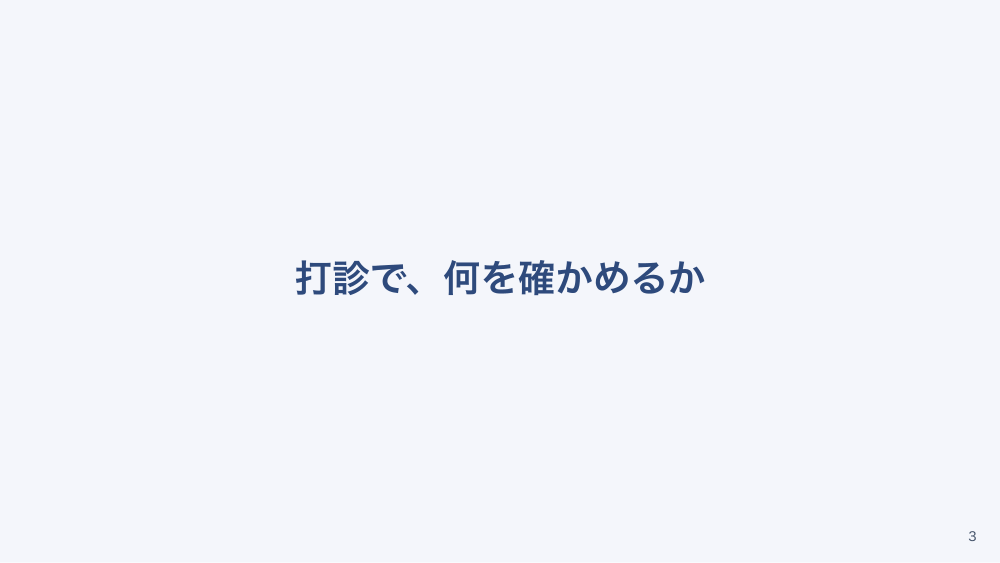 チャプター3:No.3:打診と触診 〜含気・圧痛・腫瘤を確かめる