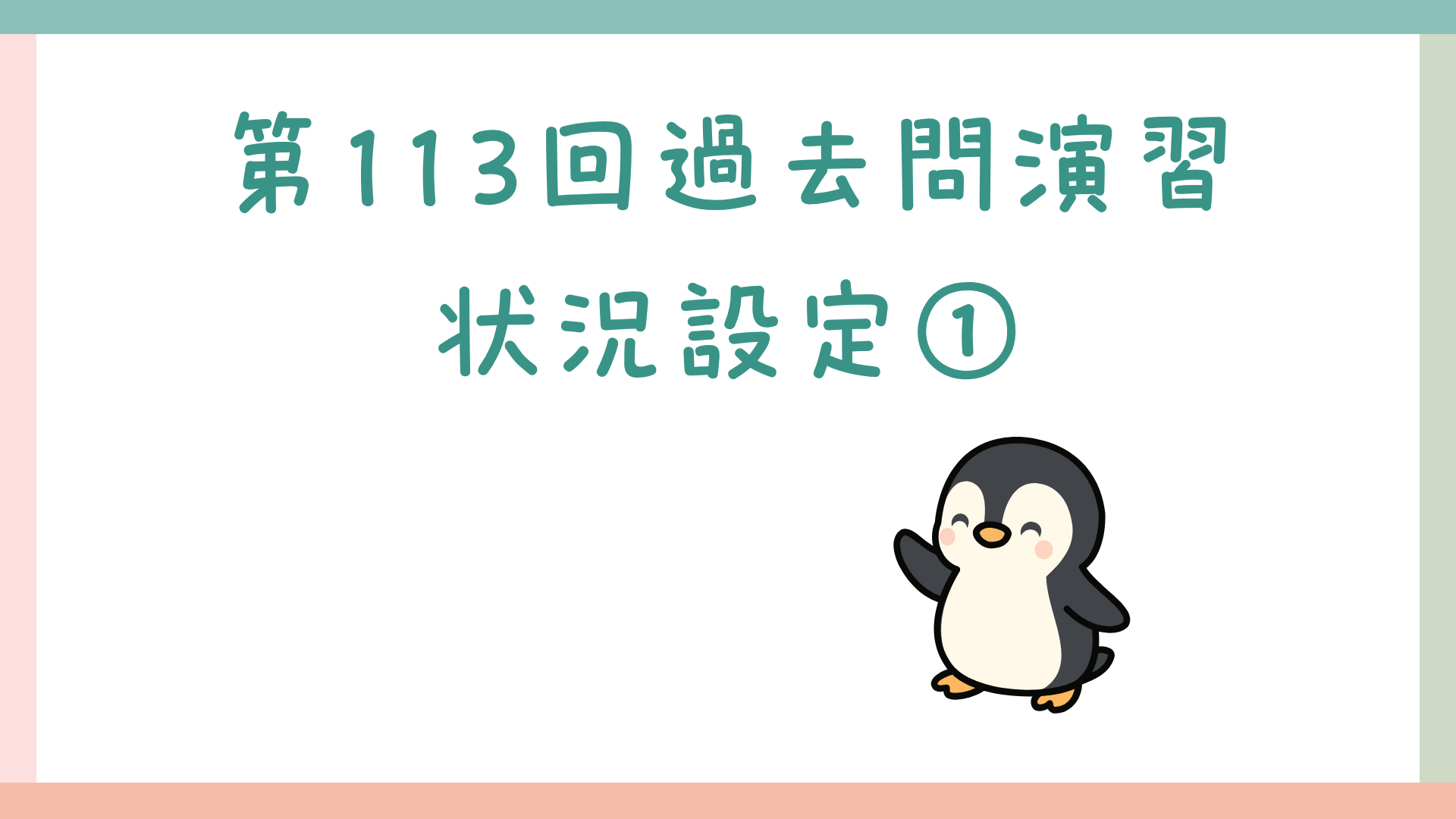 【全5回】第113回過去問演習_状況設定①