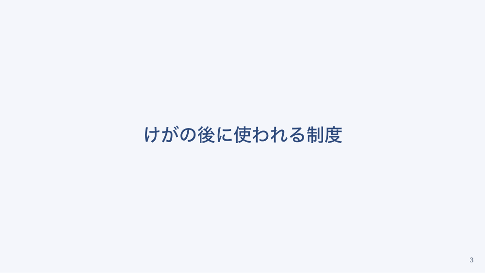 チャプター2:No.2:災害共済給付の仕組み — 「学校の管理下」と給付の範囲