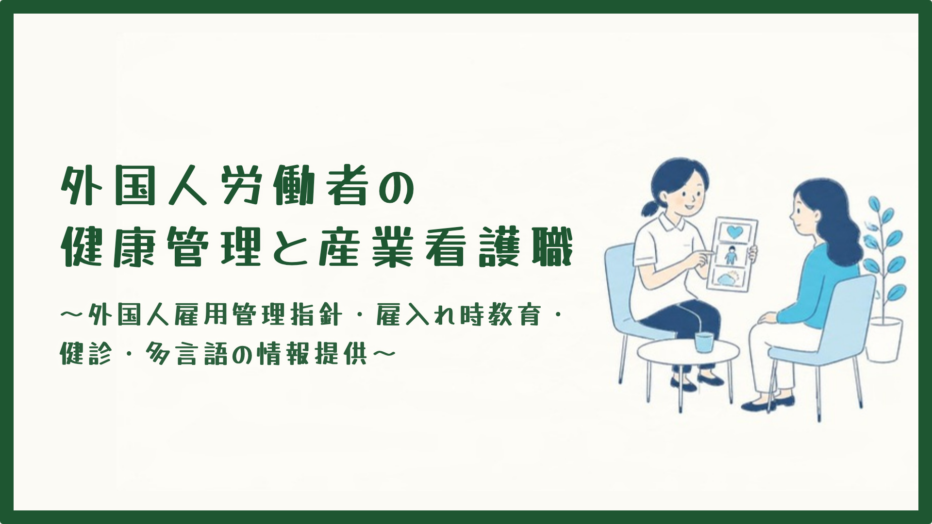【全4回】外国人労働者の健康管理と産業看護職