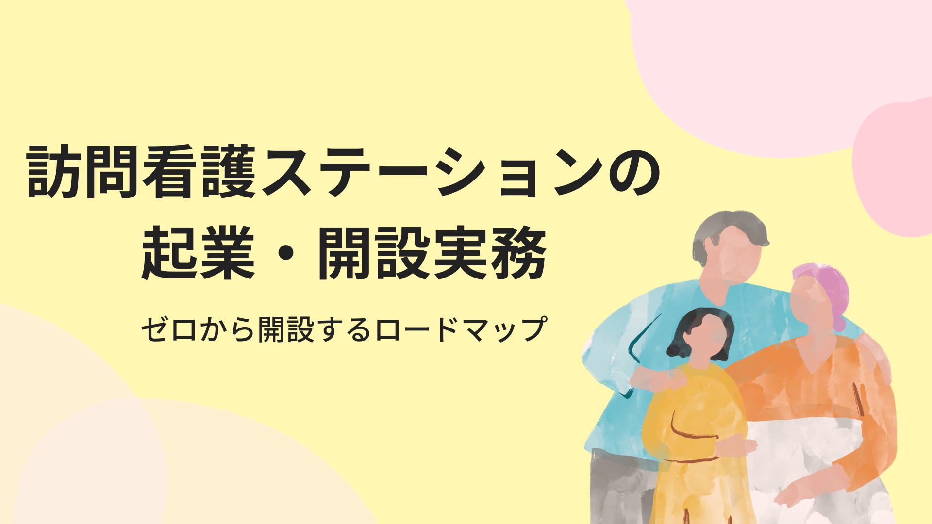 【全6回】訪問看護ステーションの起業・開設実務