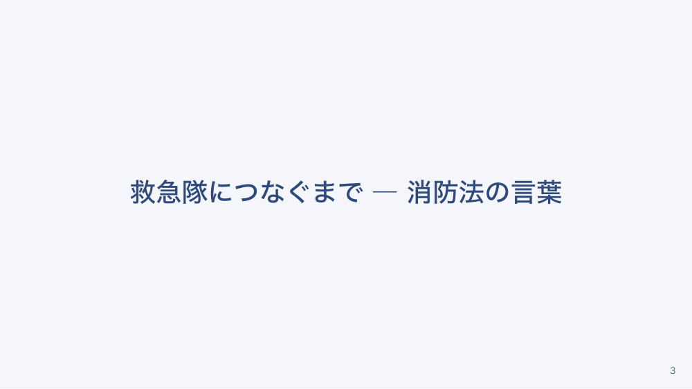 【全4回】院外で倒れた人に看護師ができること・法の枠