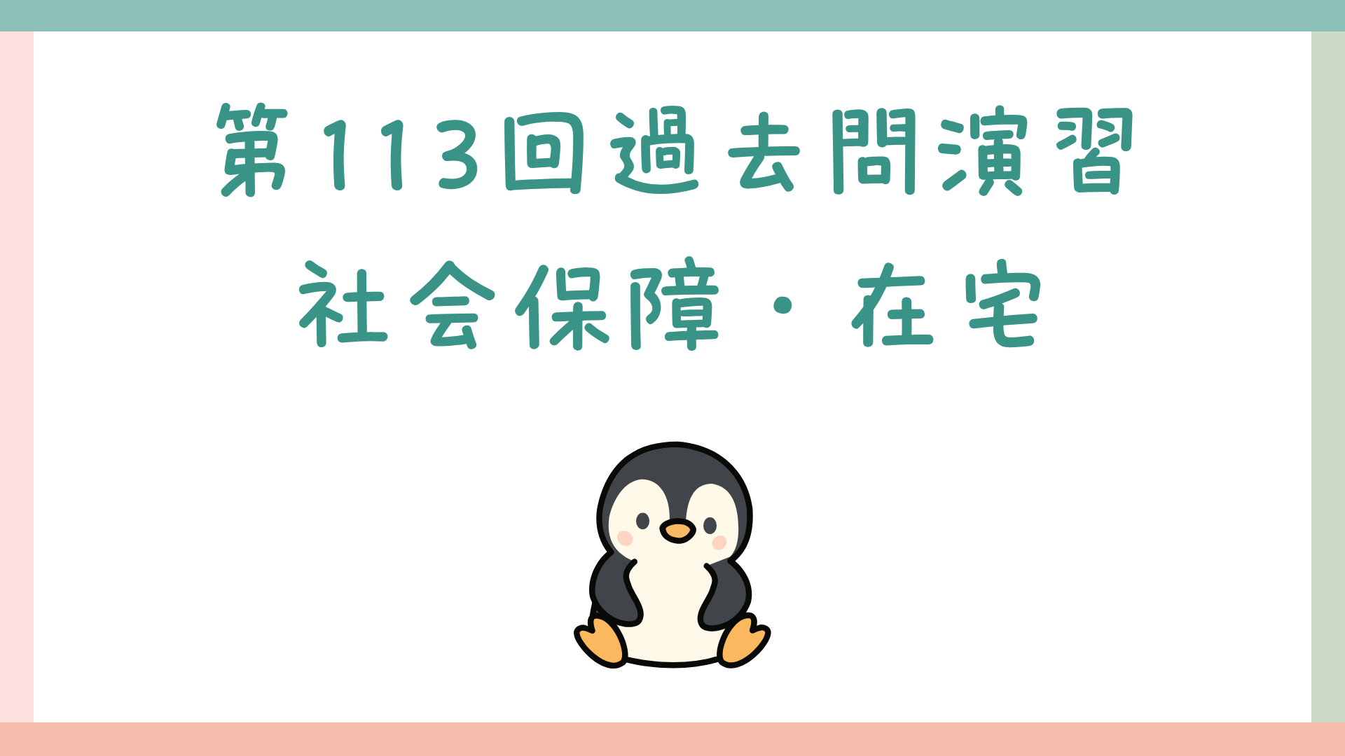 【全4回】第113回過去問演習_社会保障・在宅