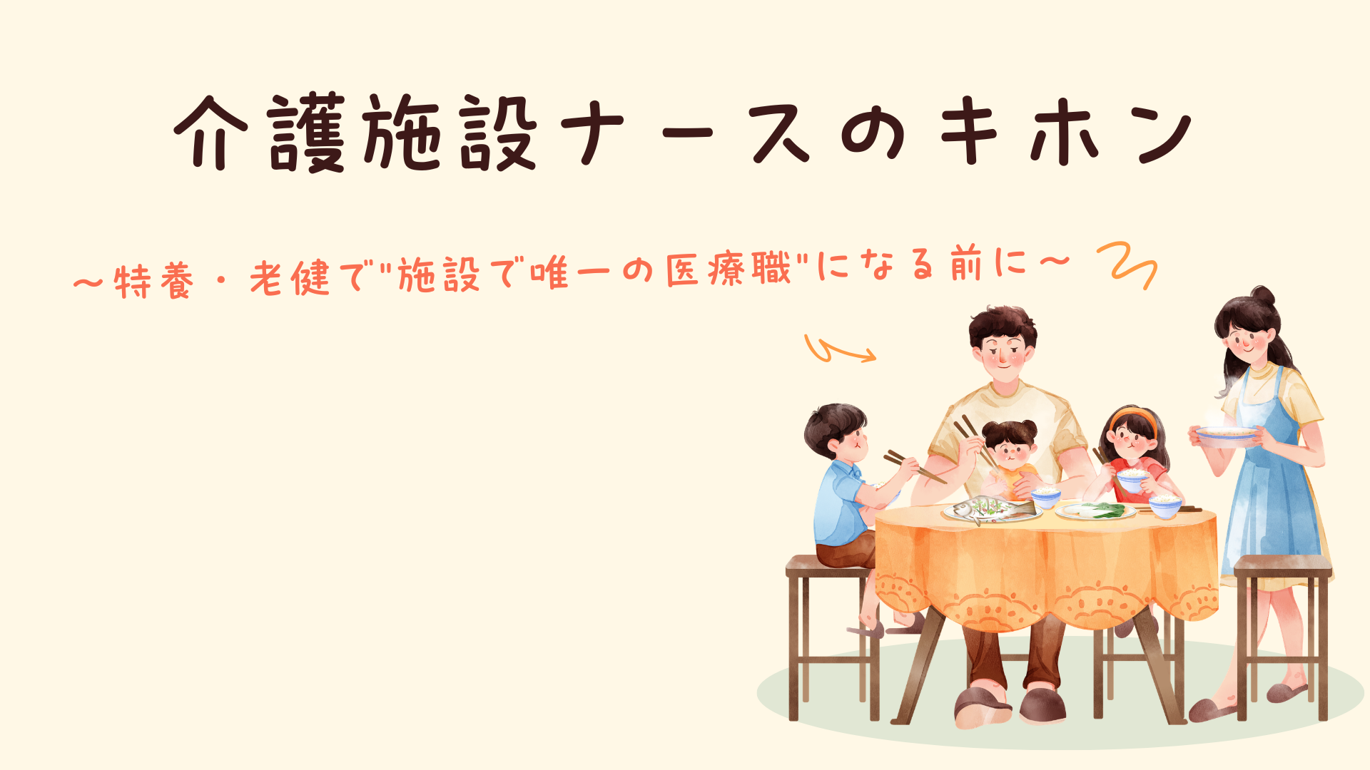 【全5回】介護施設ナースのキホン