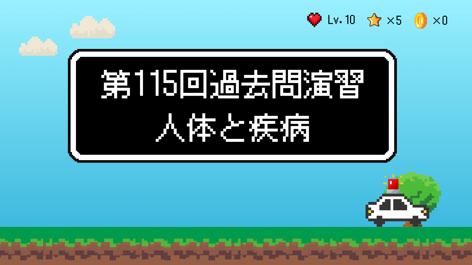 【全5回】第115回過去問演習_人体と疾病