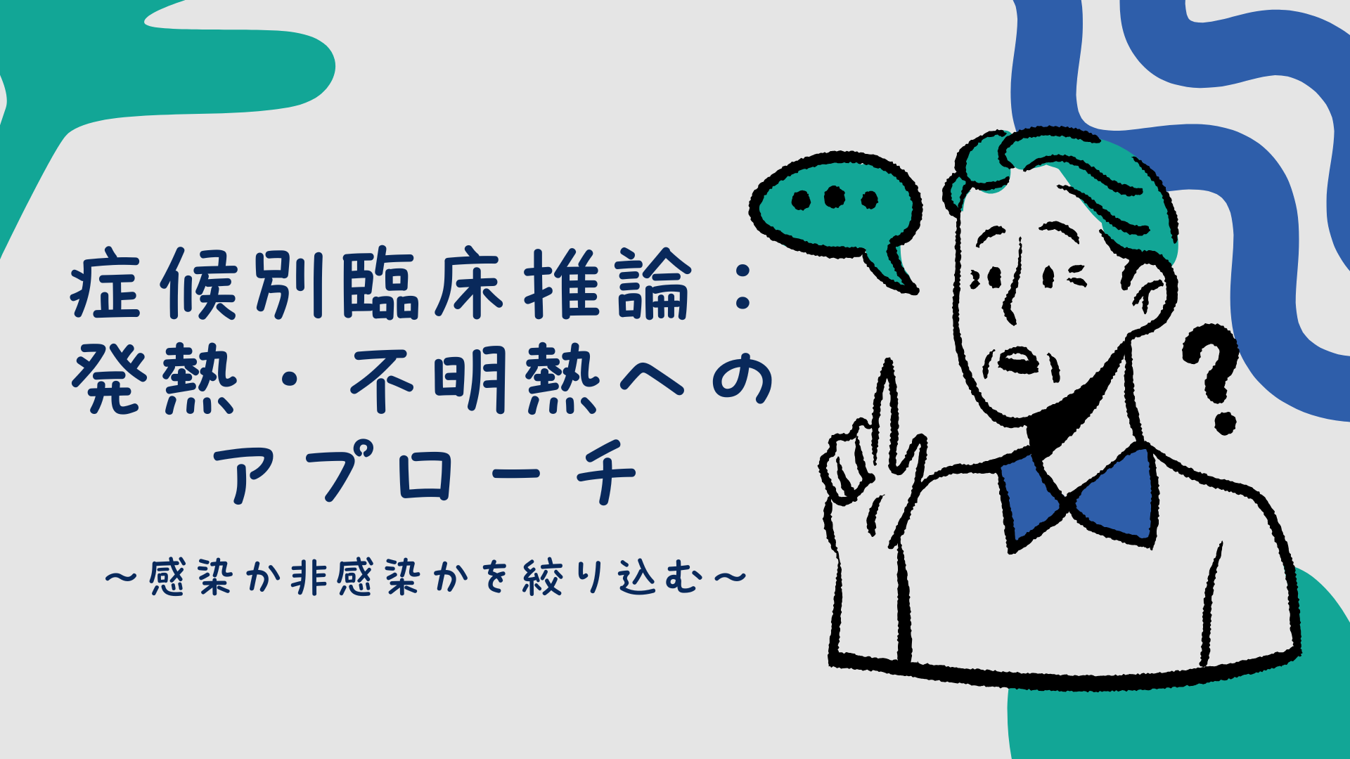 【全5回】症候別臨床推論：発熱・不明熱へのアプローチ
