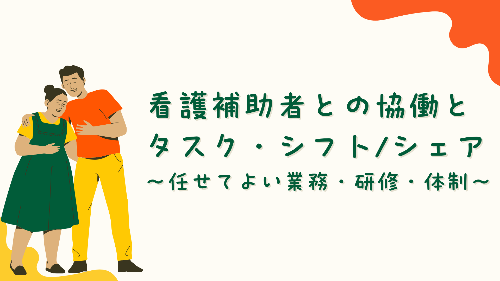 【全4回】看護補助者との協働とタスク・シフト／シェア