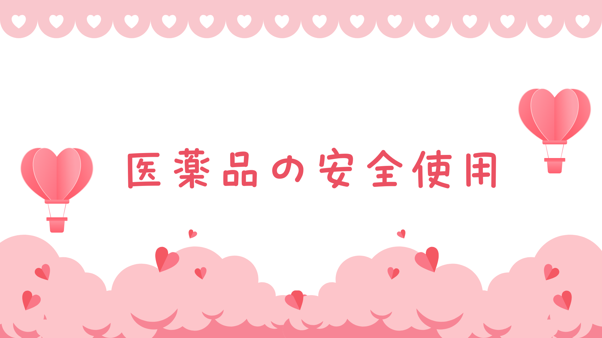 【全5回】医薬品の安全使用