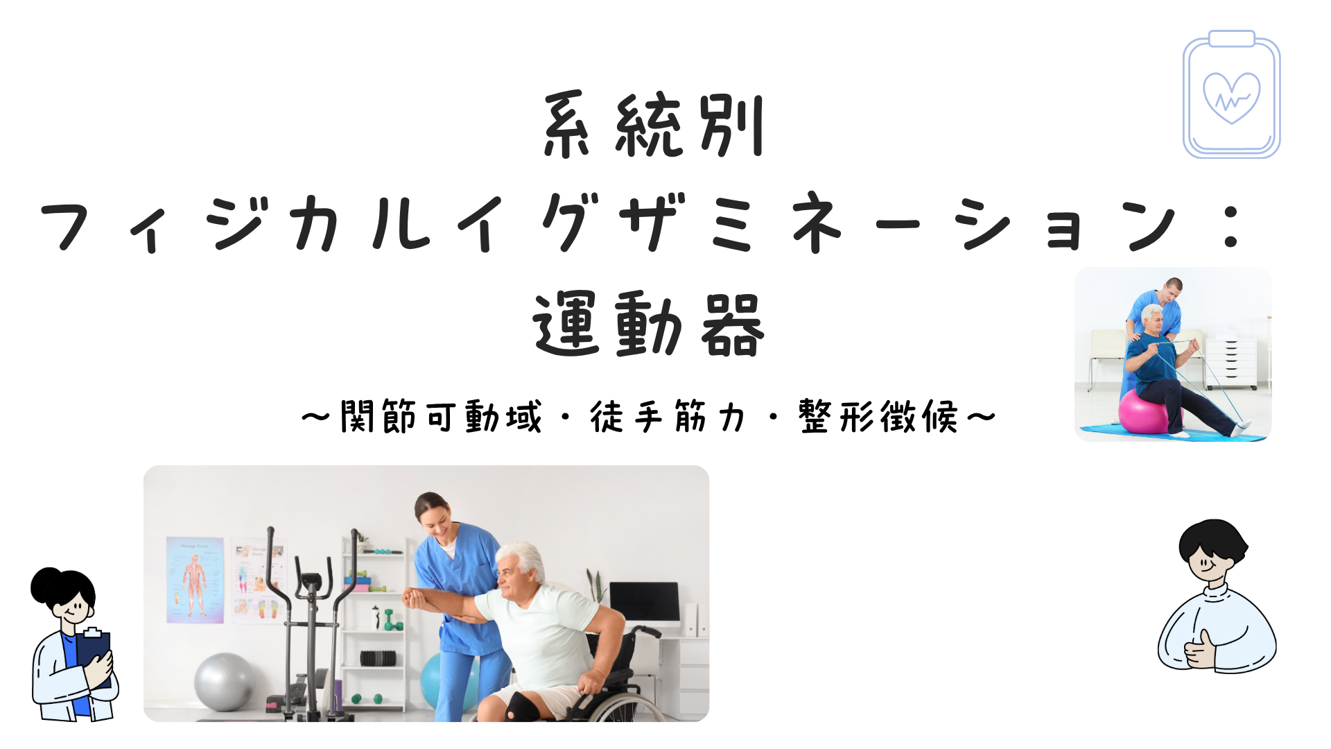 【全4回】系統別フィジカルイグザミネーション：運動器