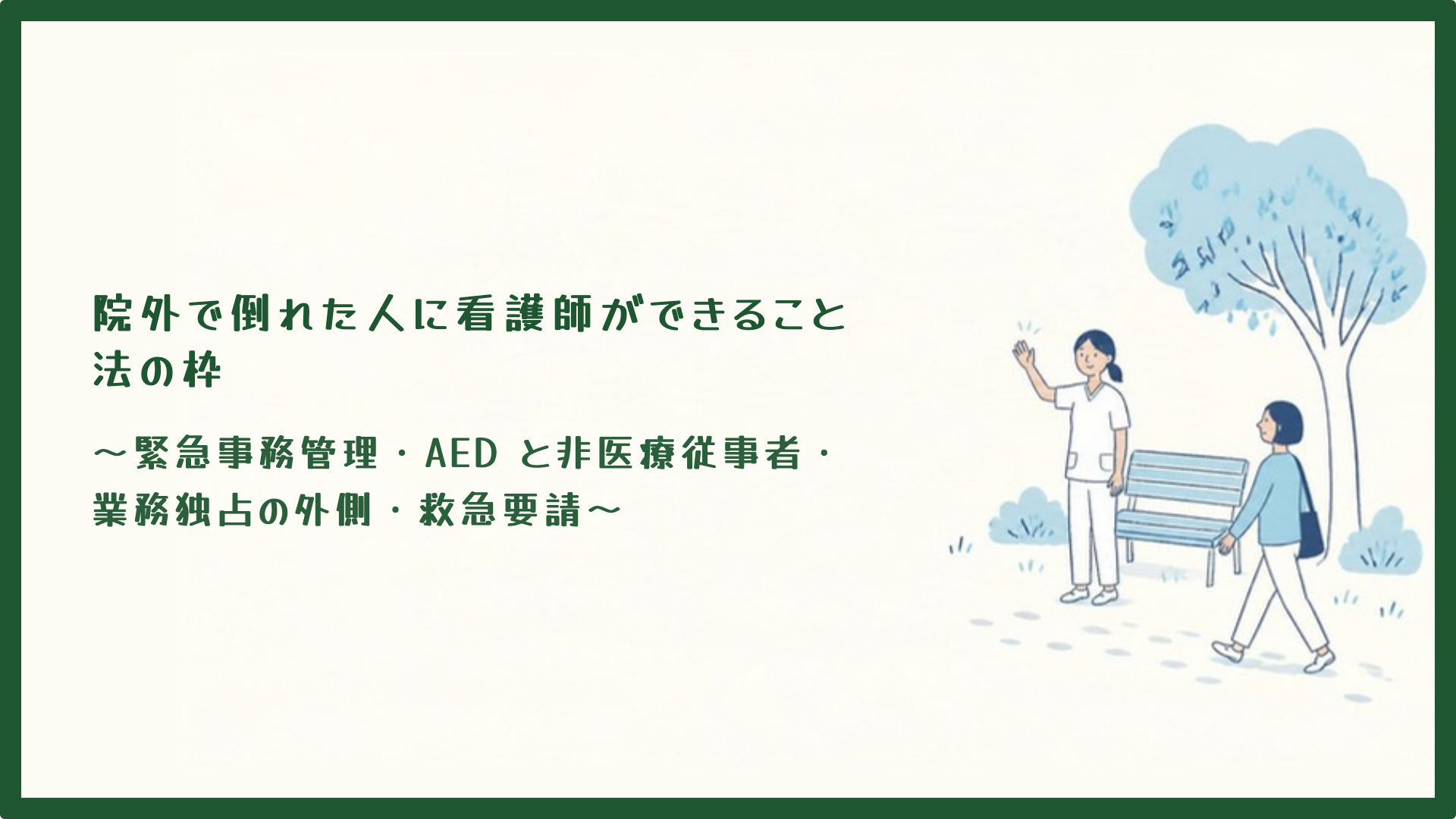 【全4回】院外で倒れた人に看護師ができること・法の枠