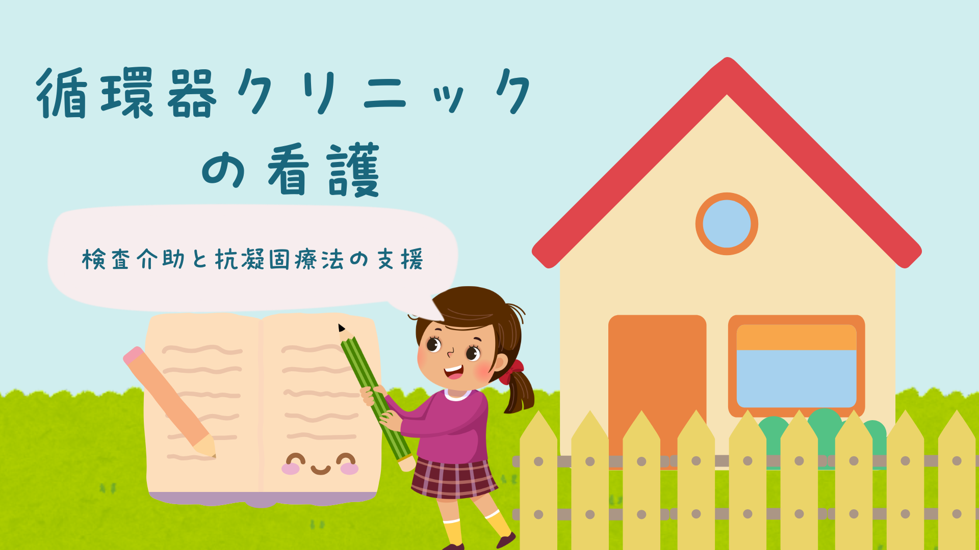 【全5回】循環器クリニックの看護 検査介助と抗凝固療法の支援