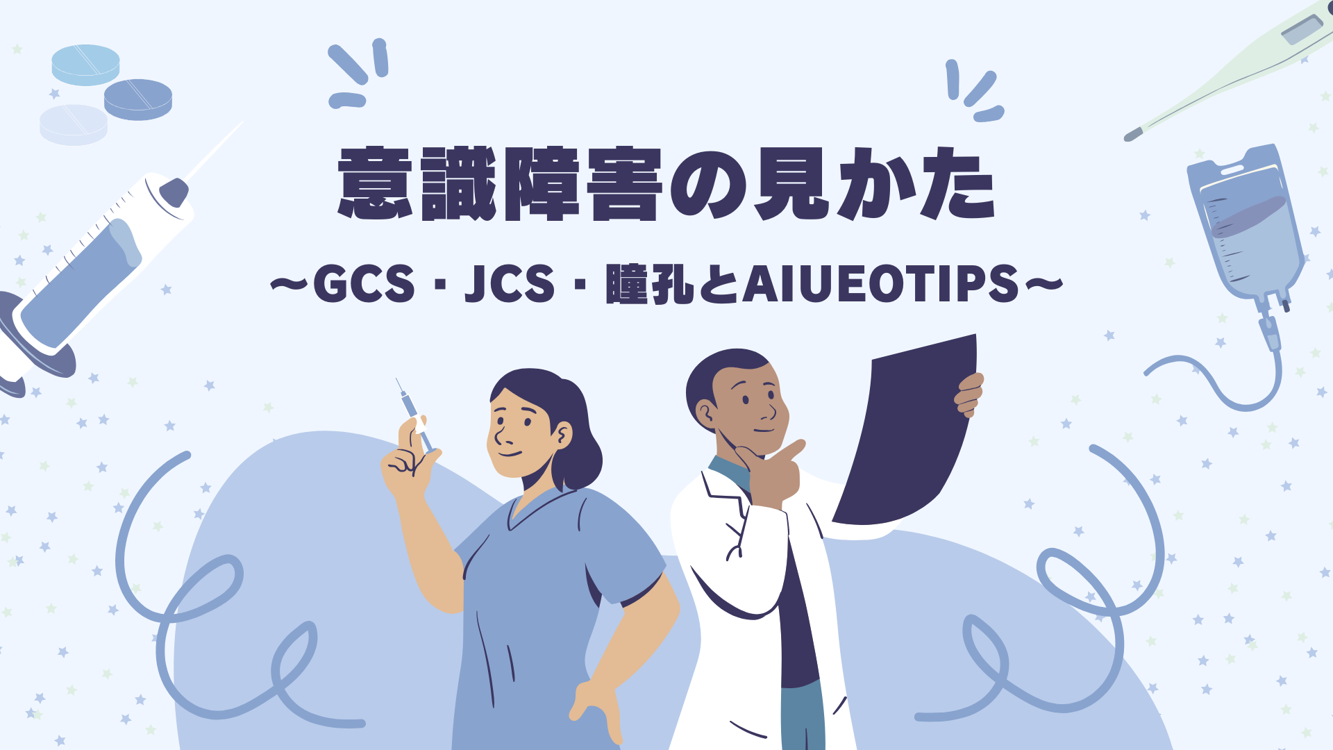 【全4回】意識障害の見かた
