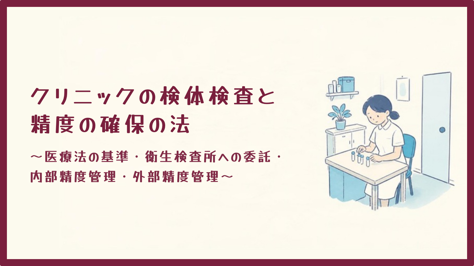 【全4回】クリニックの検体検査と精度の確保の法