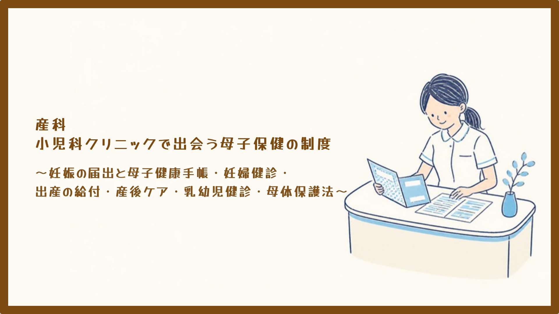 【全4回】産科・小児科クリニックで出会う母子保健の制度