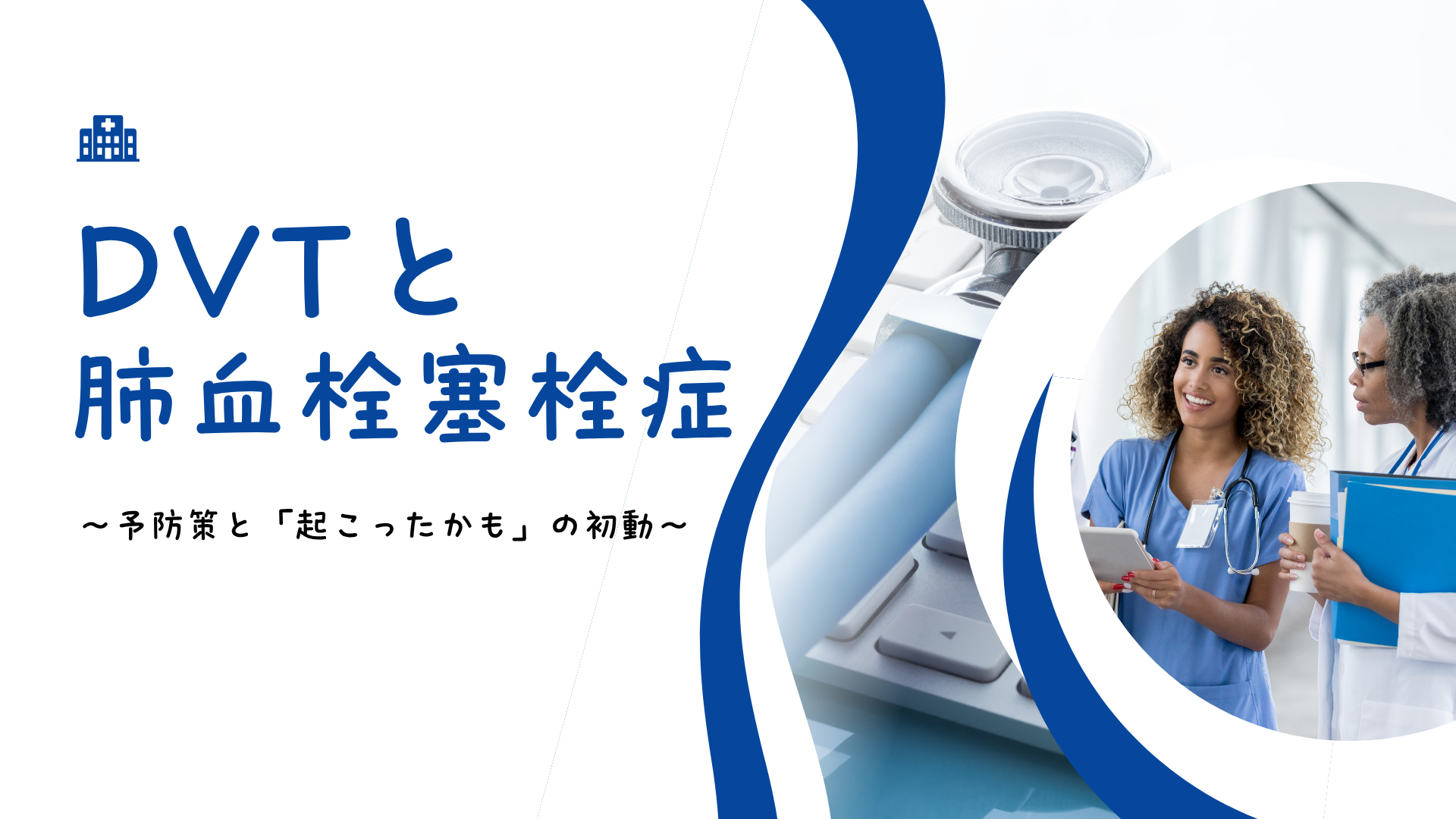 【全4回】DVTと肺血栓塞栓症