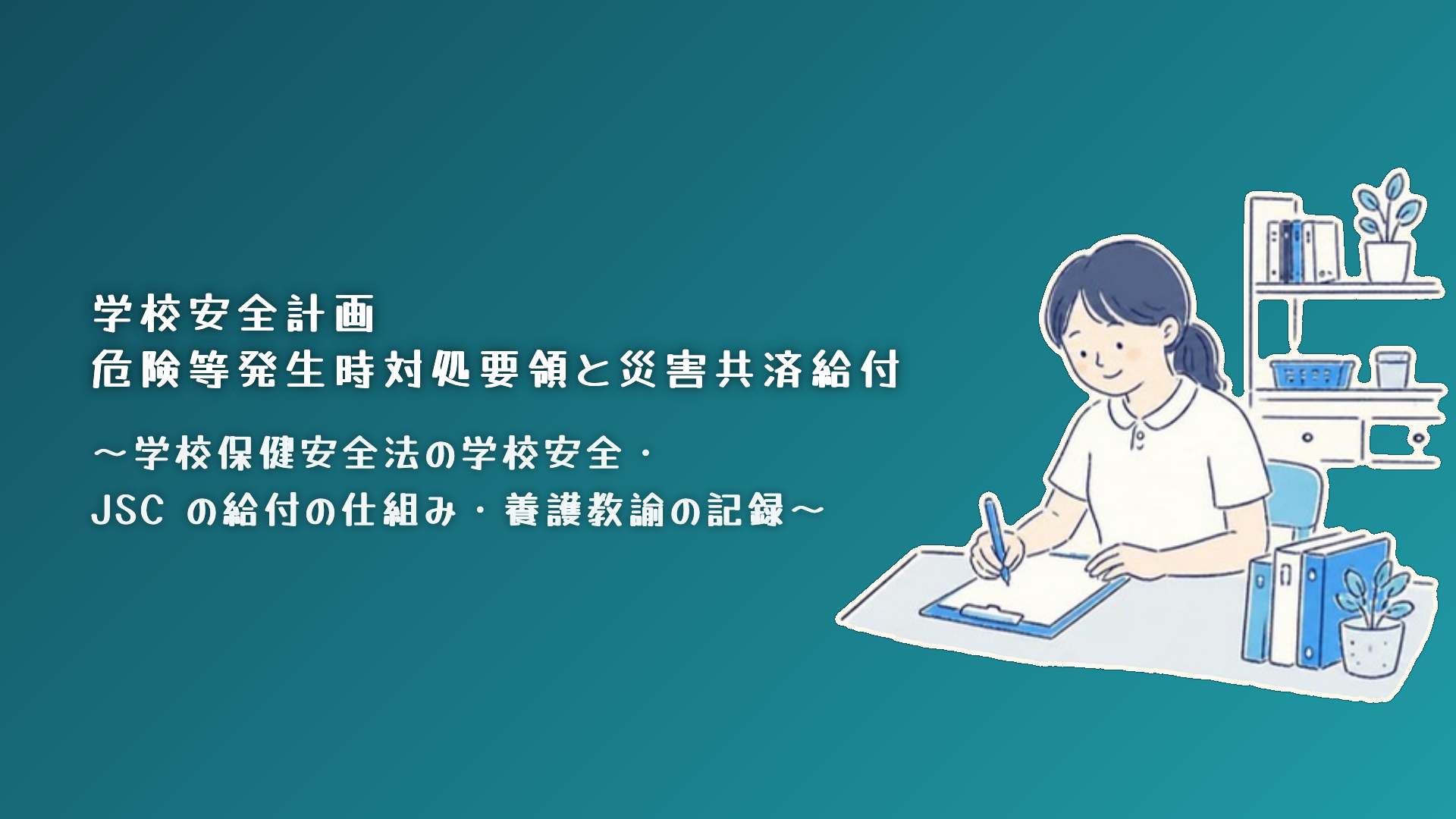 【全4回】学校安全計画・危険等発生時対処要領と災害共済給付