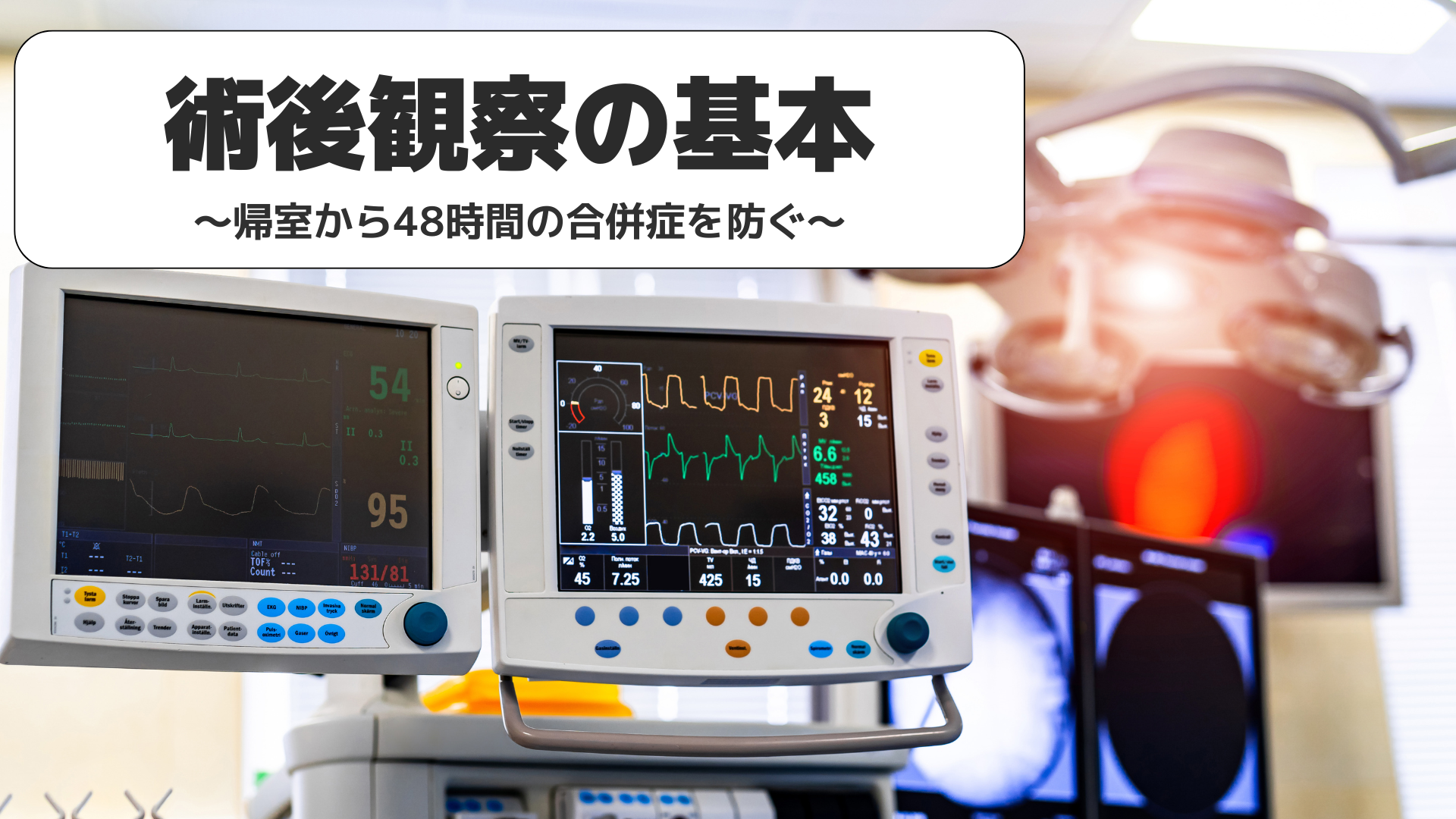 【全5回】術後観察の基本