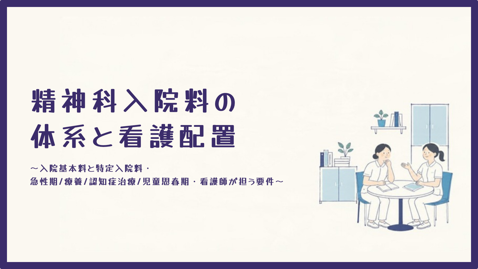 【全5回】精神科入院料の体系と看護配置