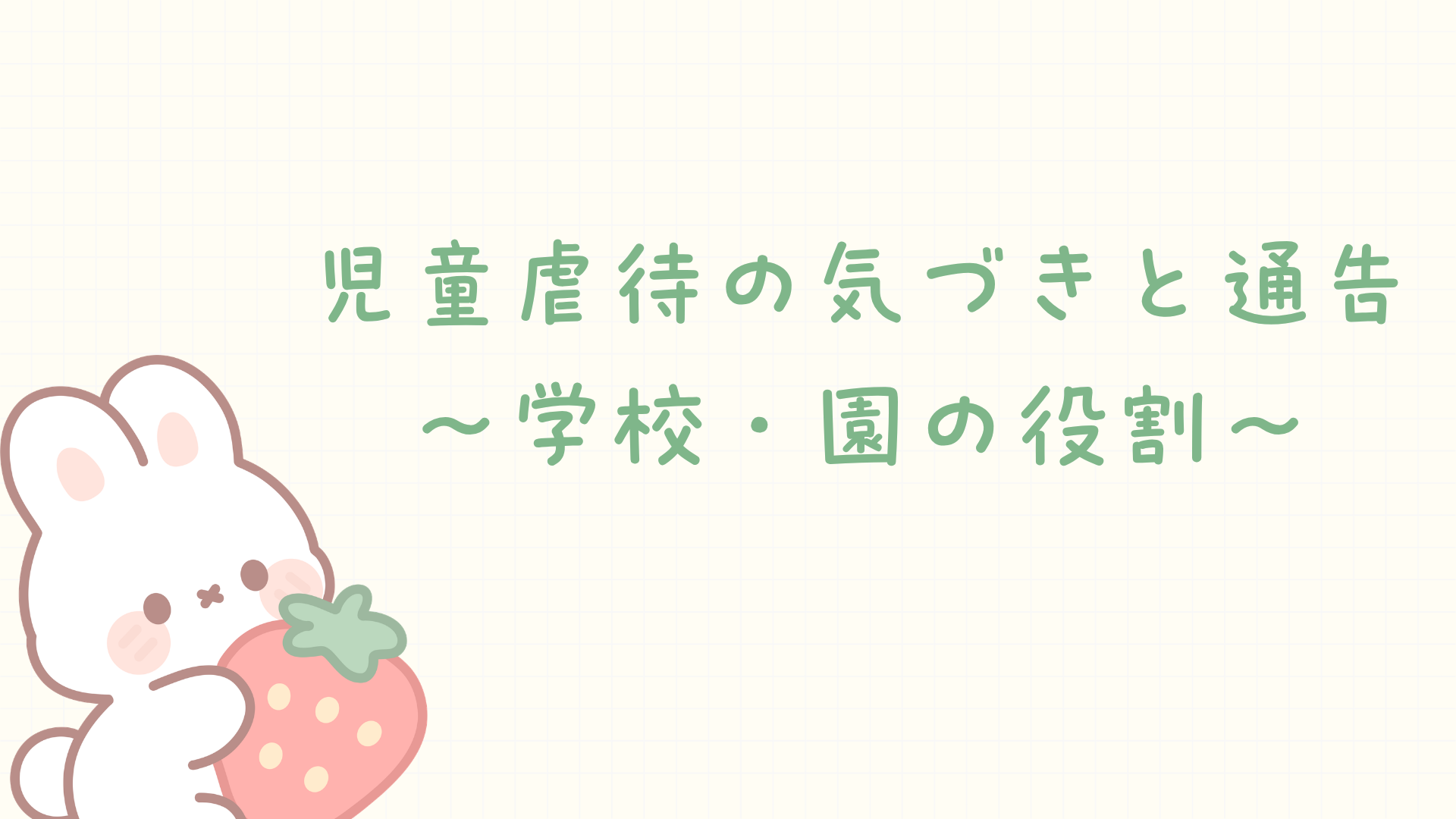 【全4回】児童虐待の気づきと通告