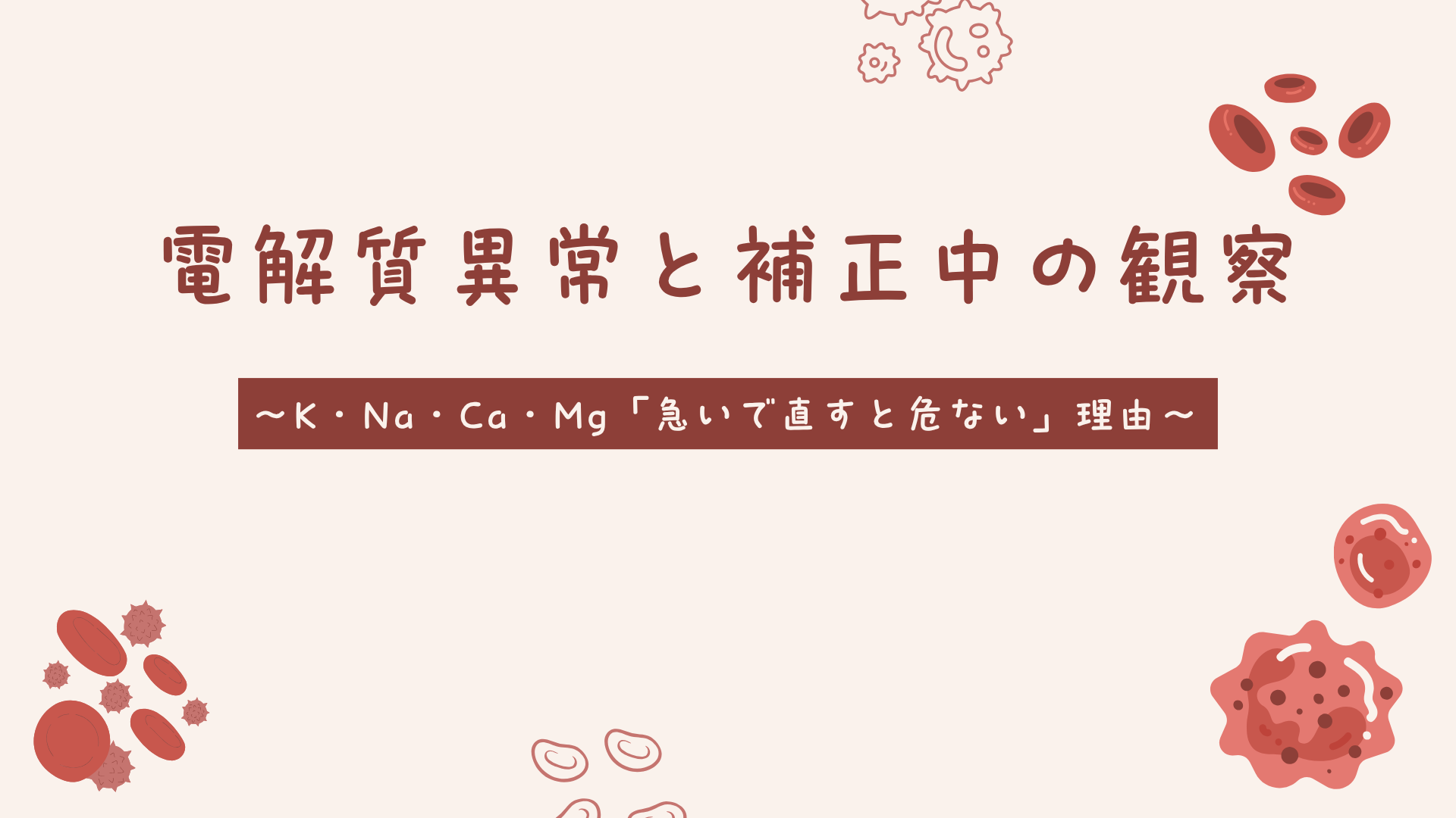 【全5回】電解質異常と補正中の観察