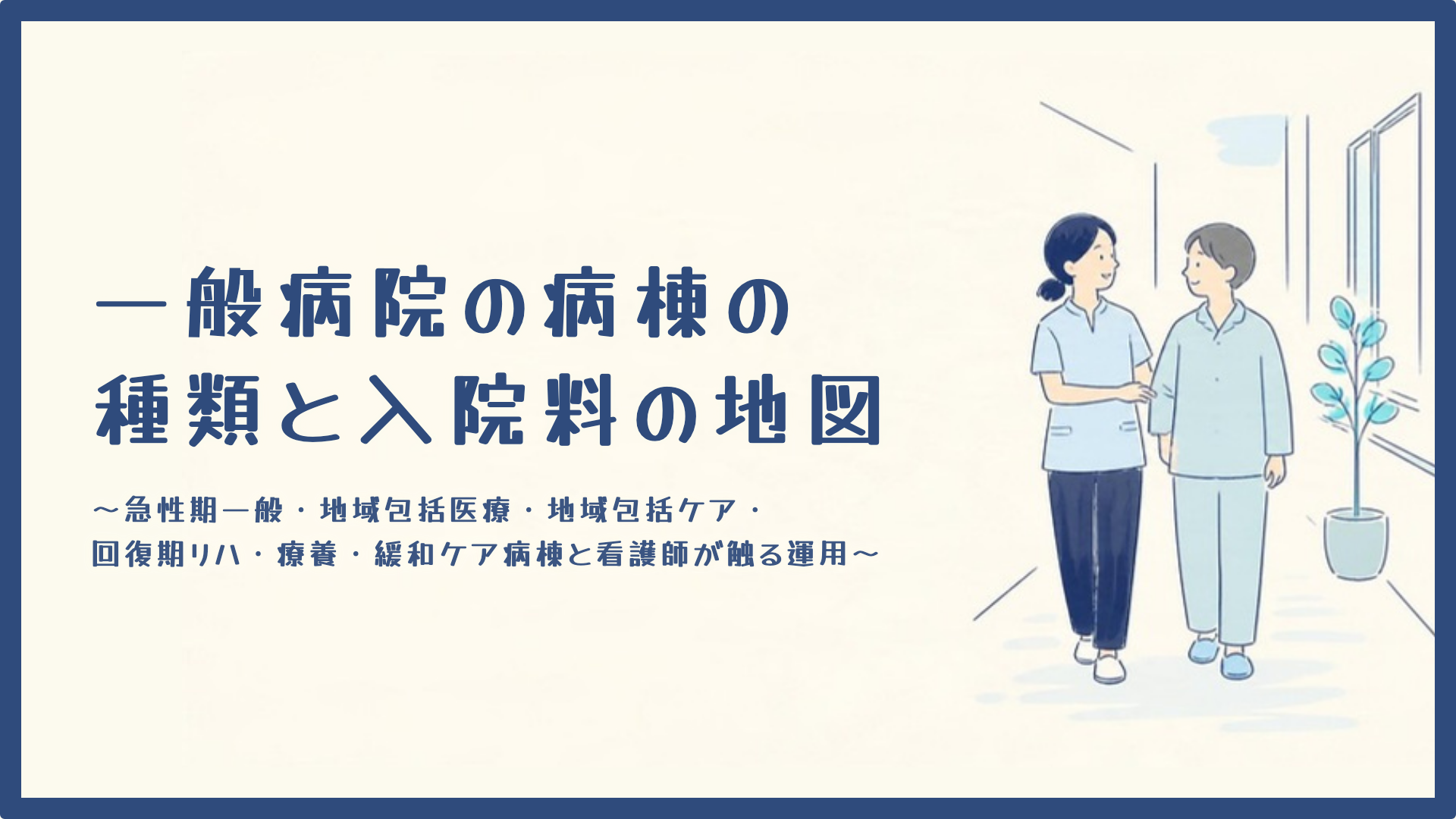 【全5回】一般病院の病棟の種類と入院料の地図