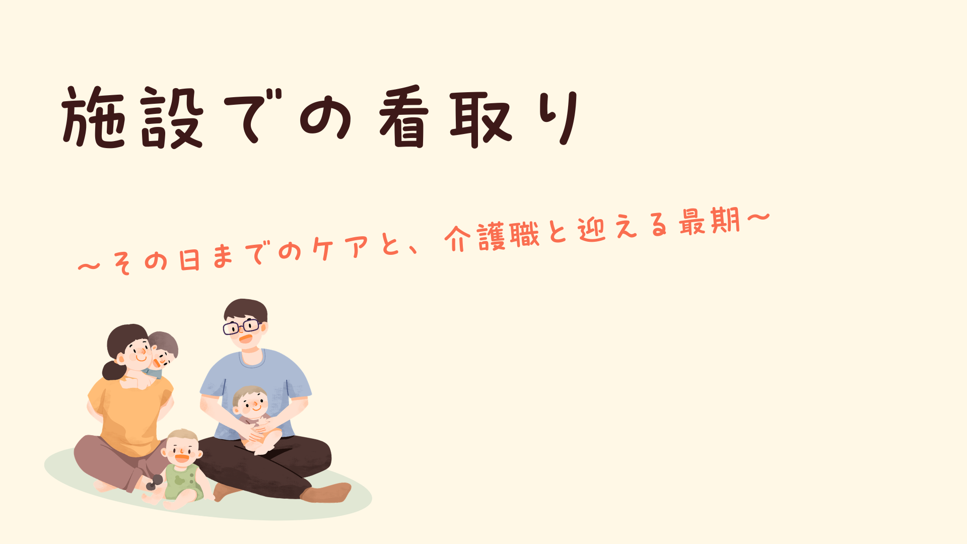 チャプター1:No.1:第1章 施設で「最期まで」を引き受ける 〜合意形成という土台〜