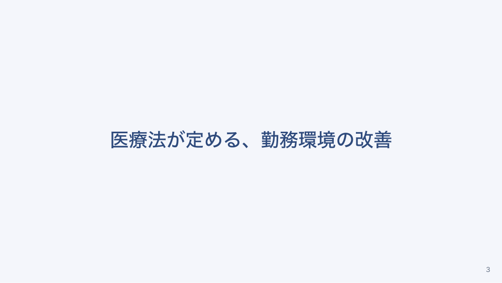 【全4回】病棟の勤務表と労働時間のルール