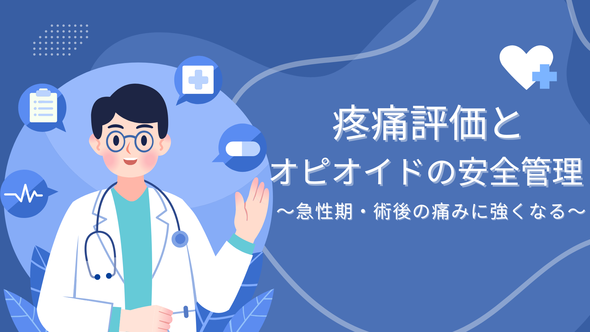 【全5回】疼痛評価とオピオイドの安全管理