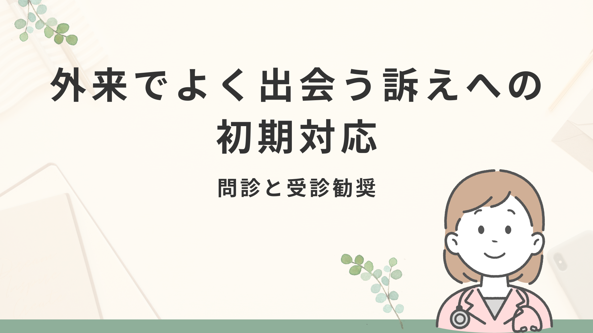 【全5回】外来でよく出会う訴えへの初期対応