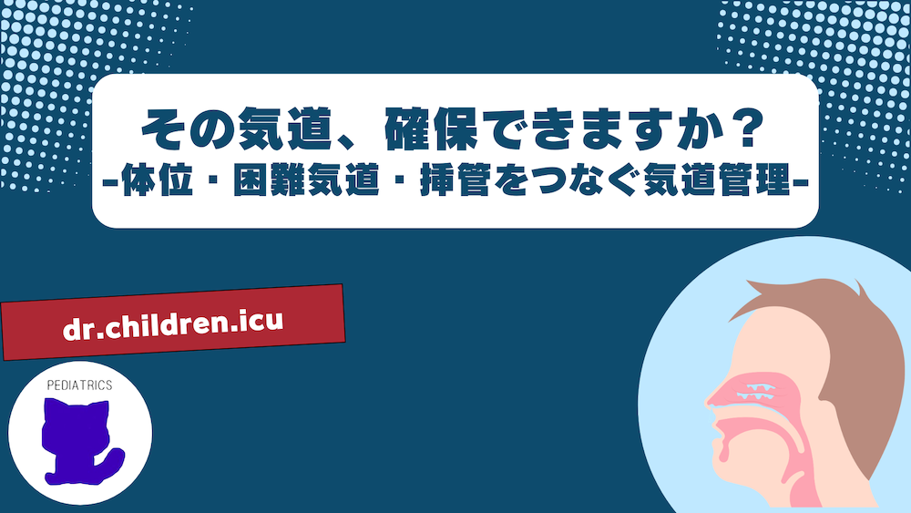 【全4回】その気道、確保できますか？