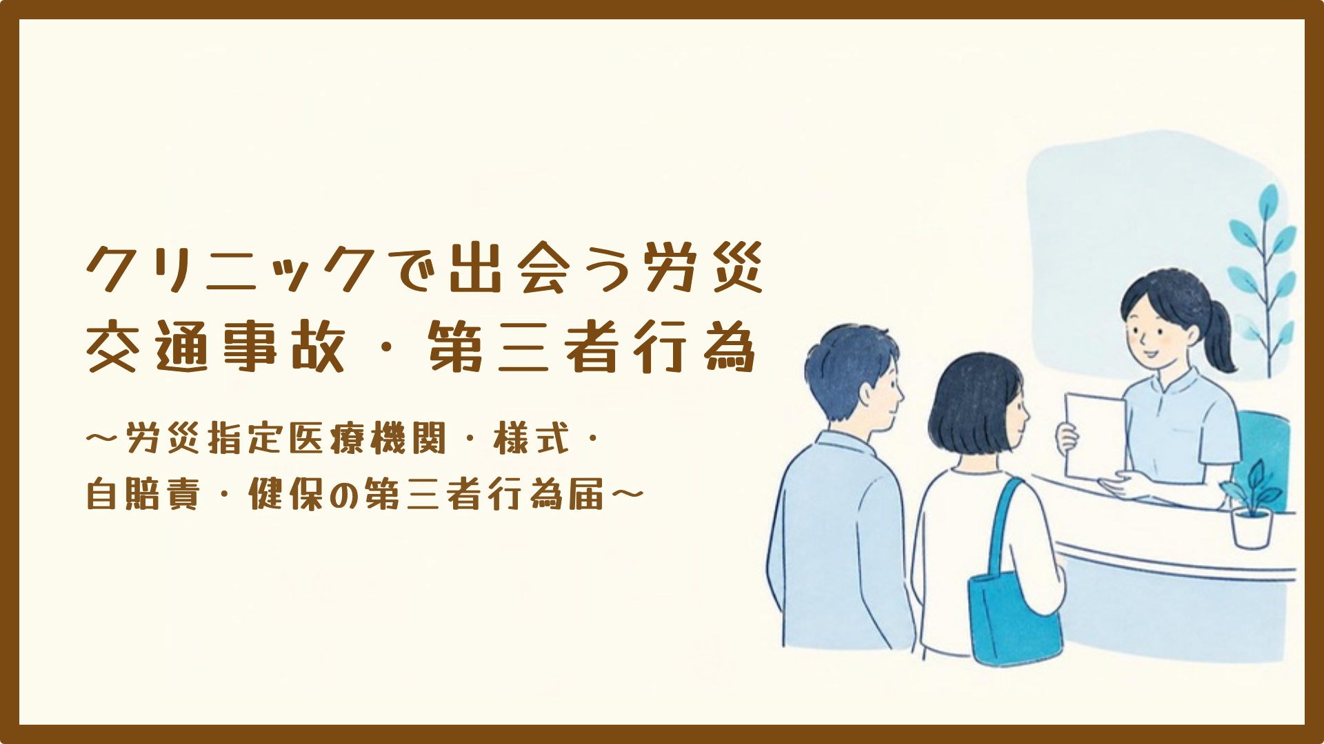 【全4回】クリニックで出会う労災・交通事故・第三者行為