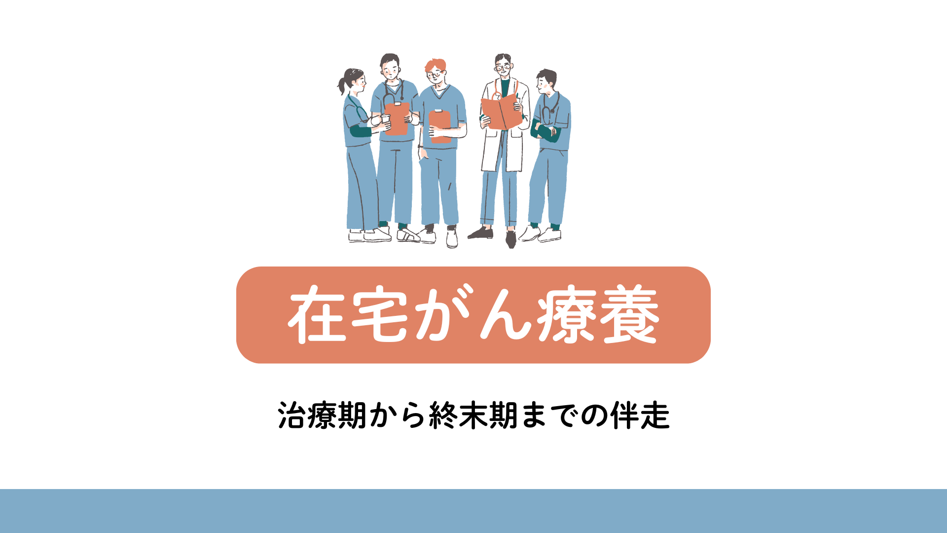 【全5回】在宅がん療養：治療期から終末期までの伴走