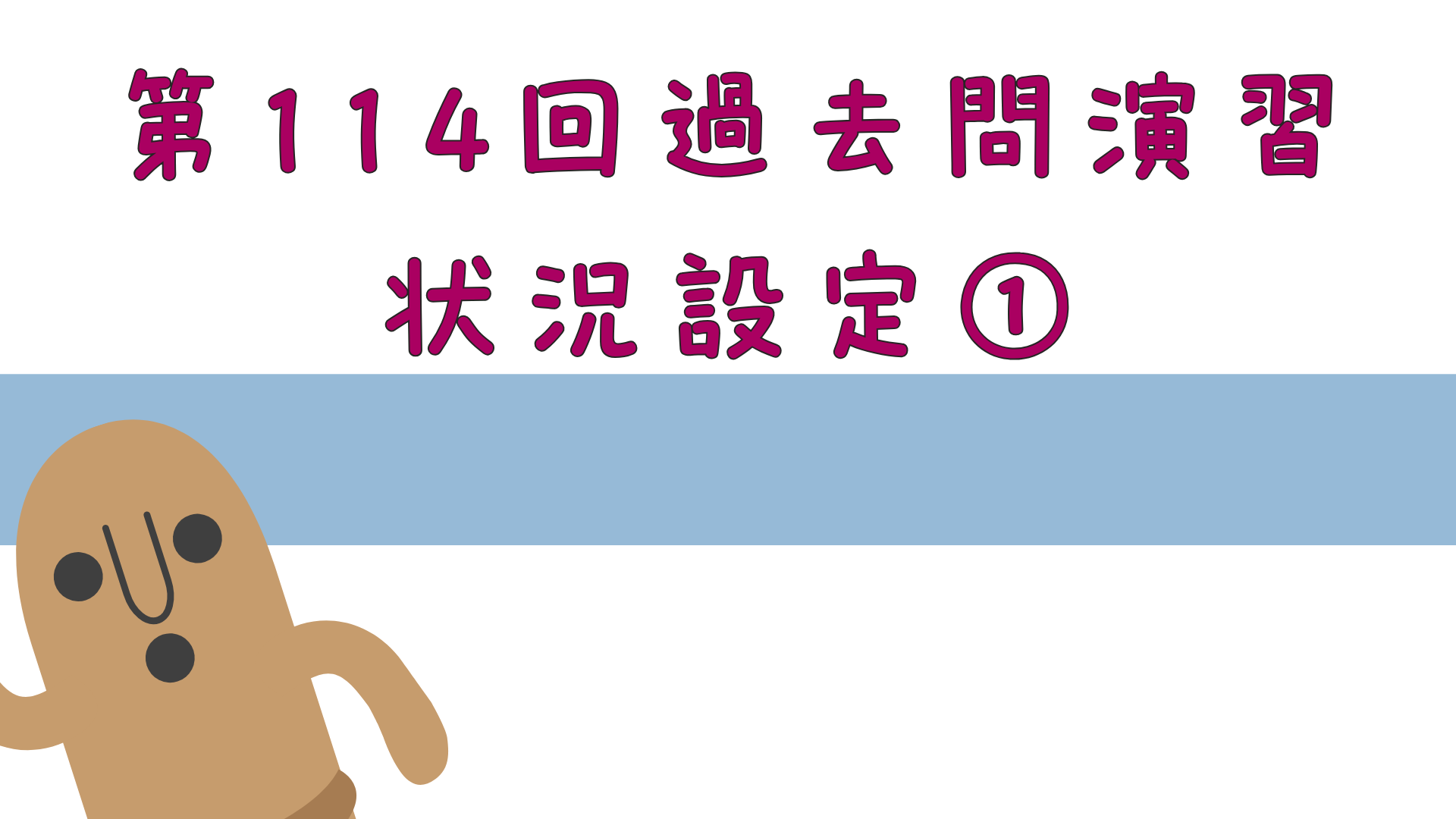 【全5回】第114回過去問演習_状況設定①