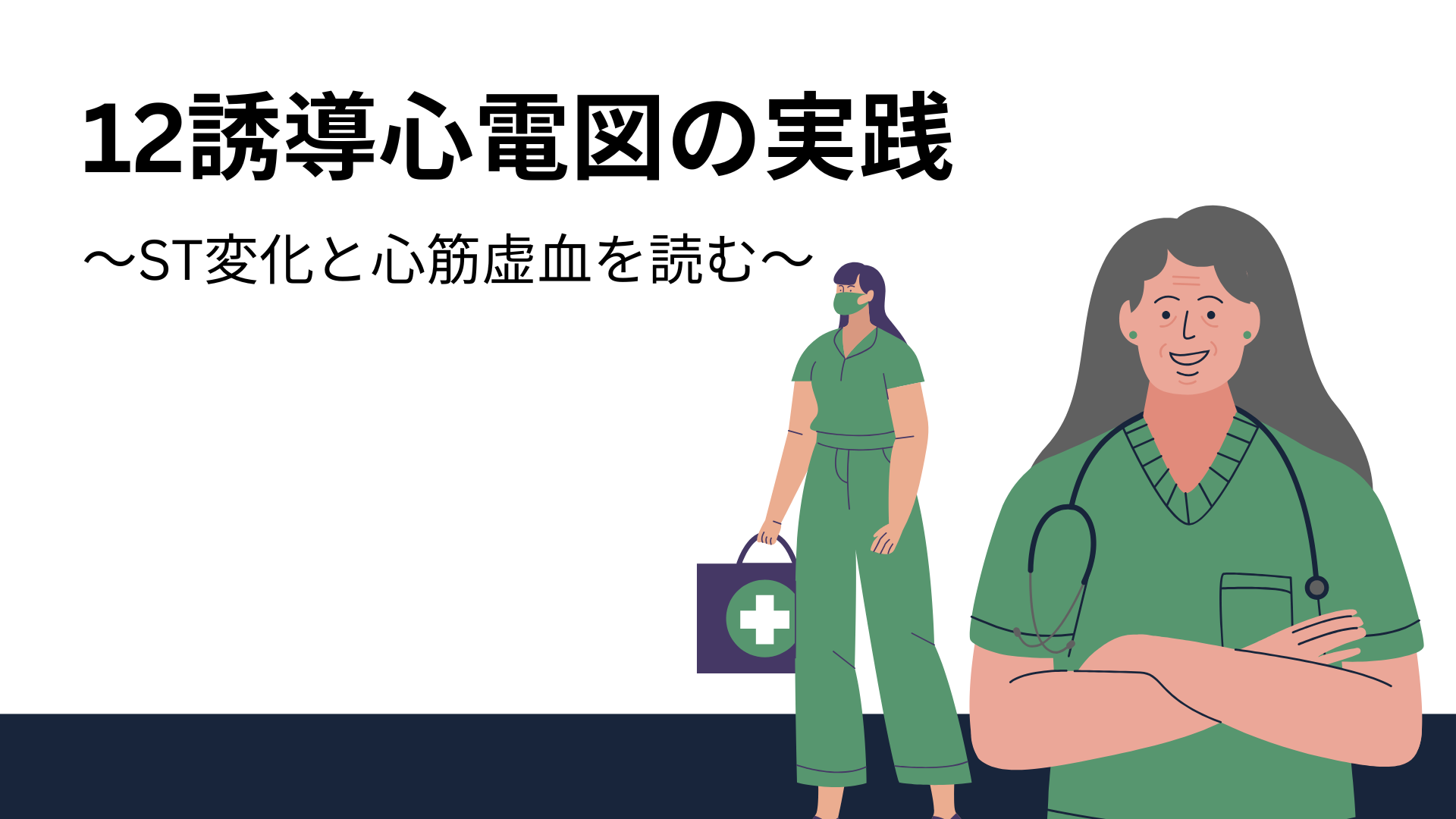 【全5回】12誘導心電図の実践
