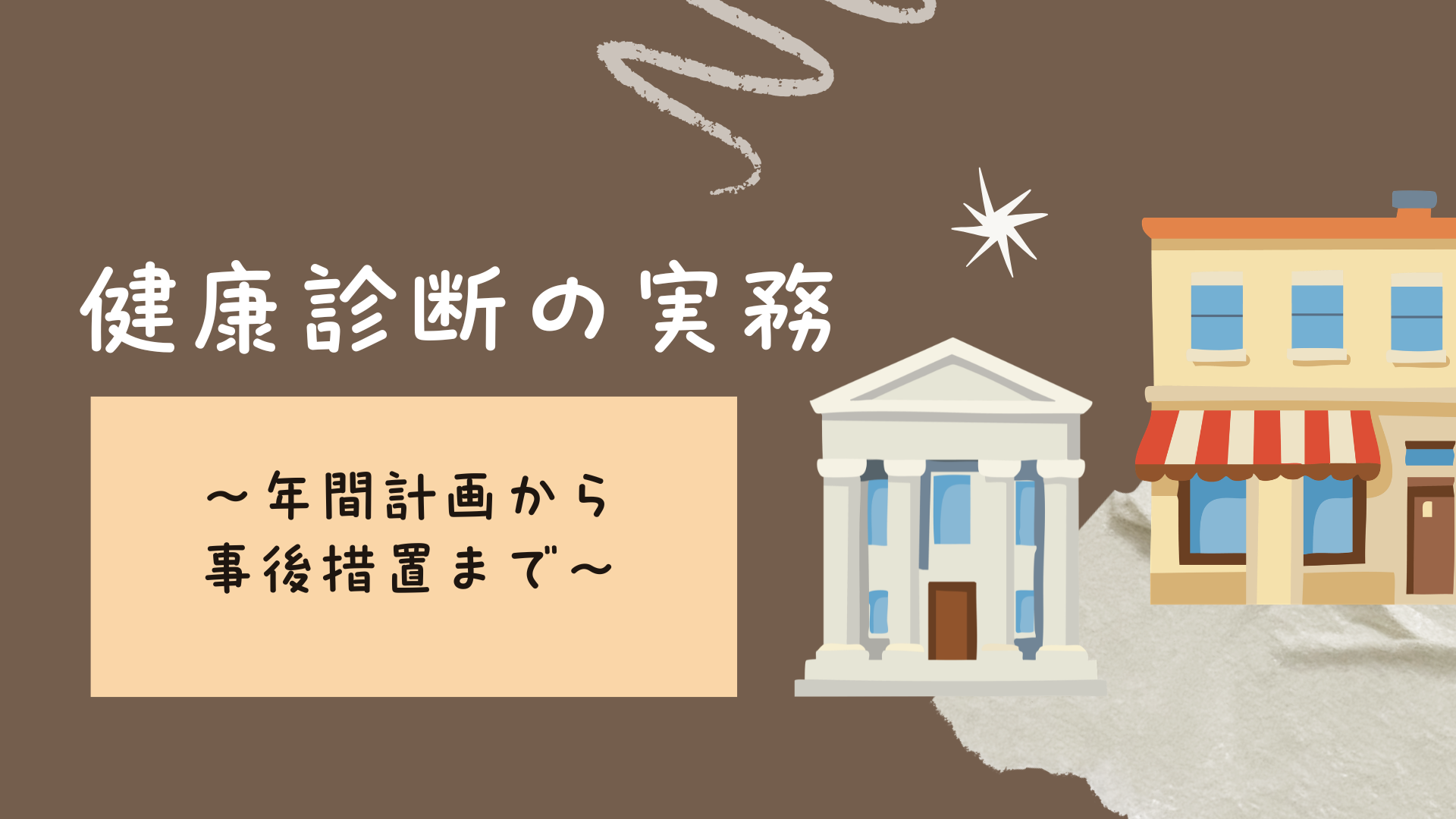【全4回】健康診断の実務