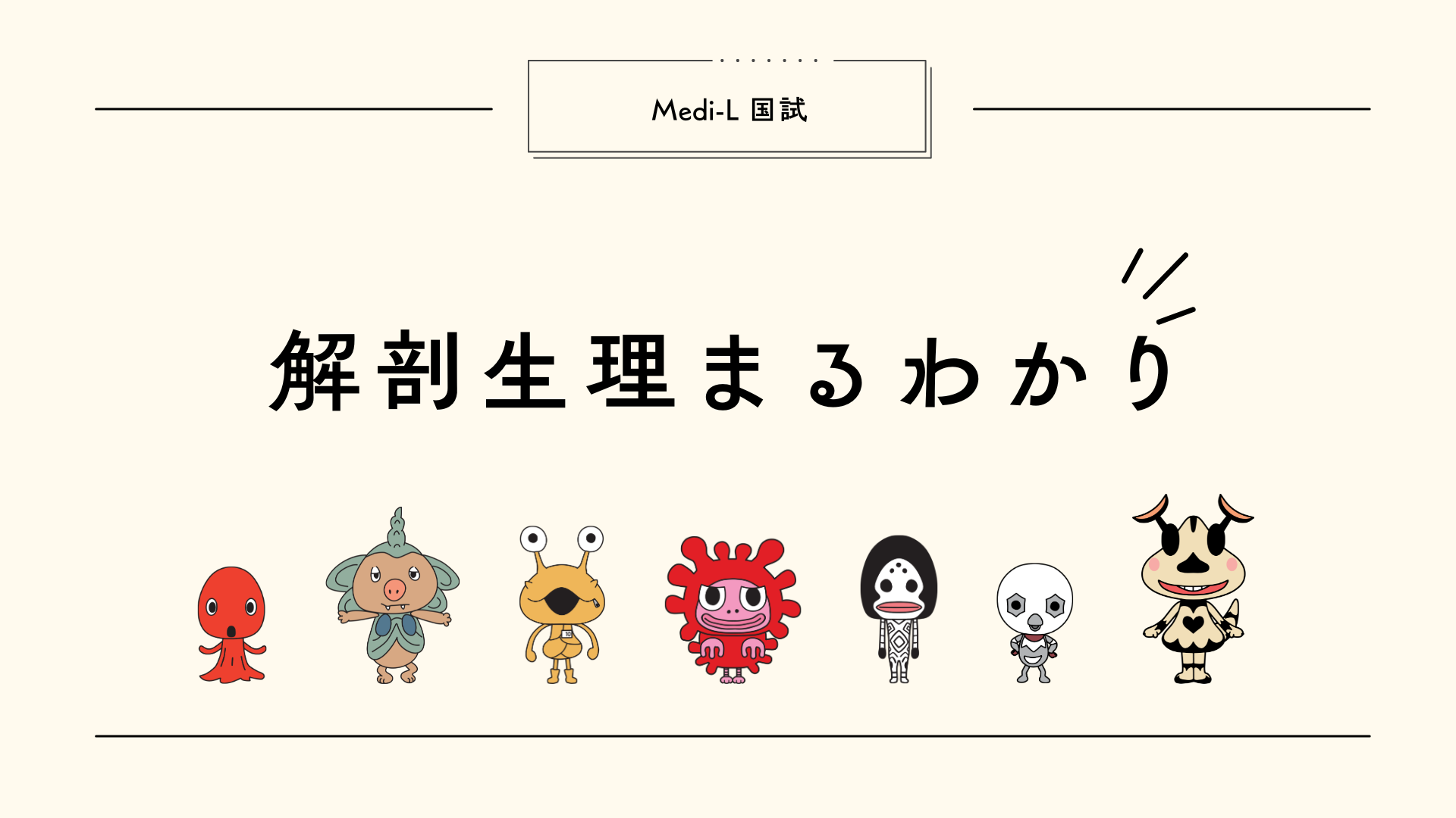 【全6回】国試L1_解剖生理まるわかり
