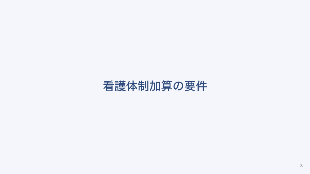 【全5回】施設の加算と看護師が担う要件