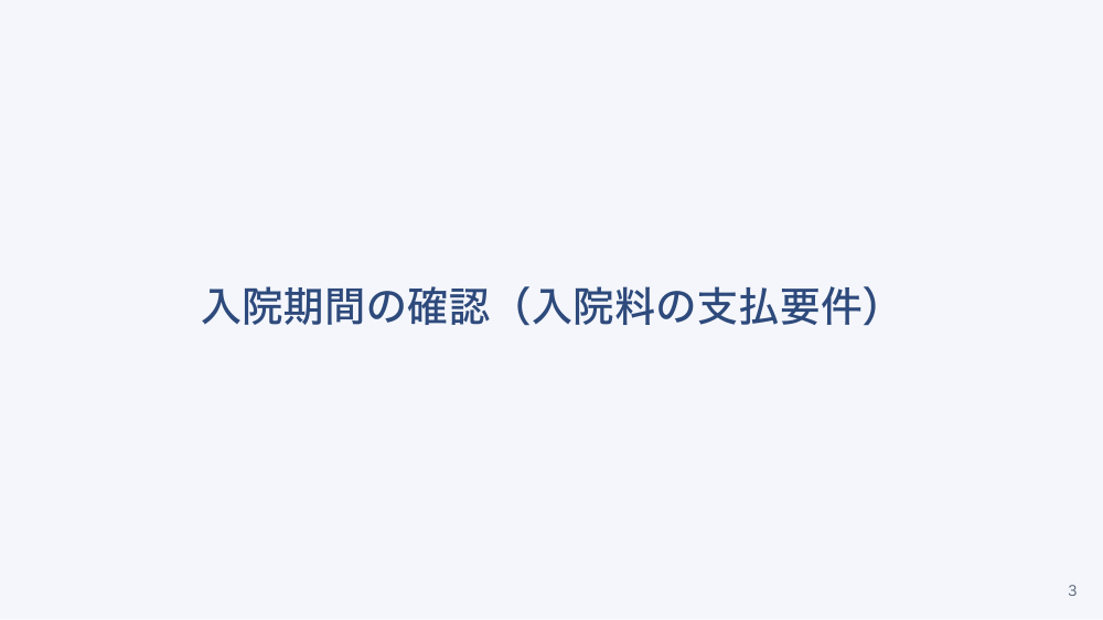 【全5回】一般病院の病棟の種類と入院料の地図