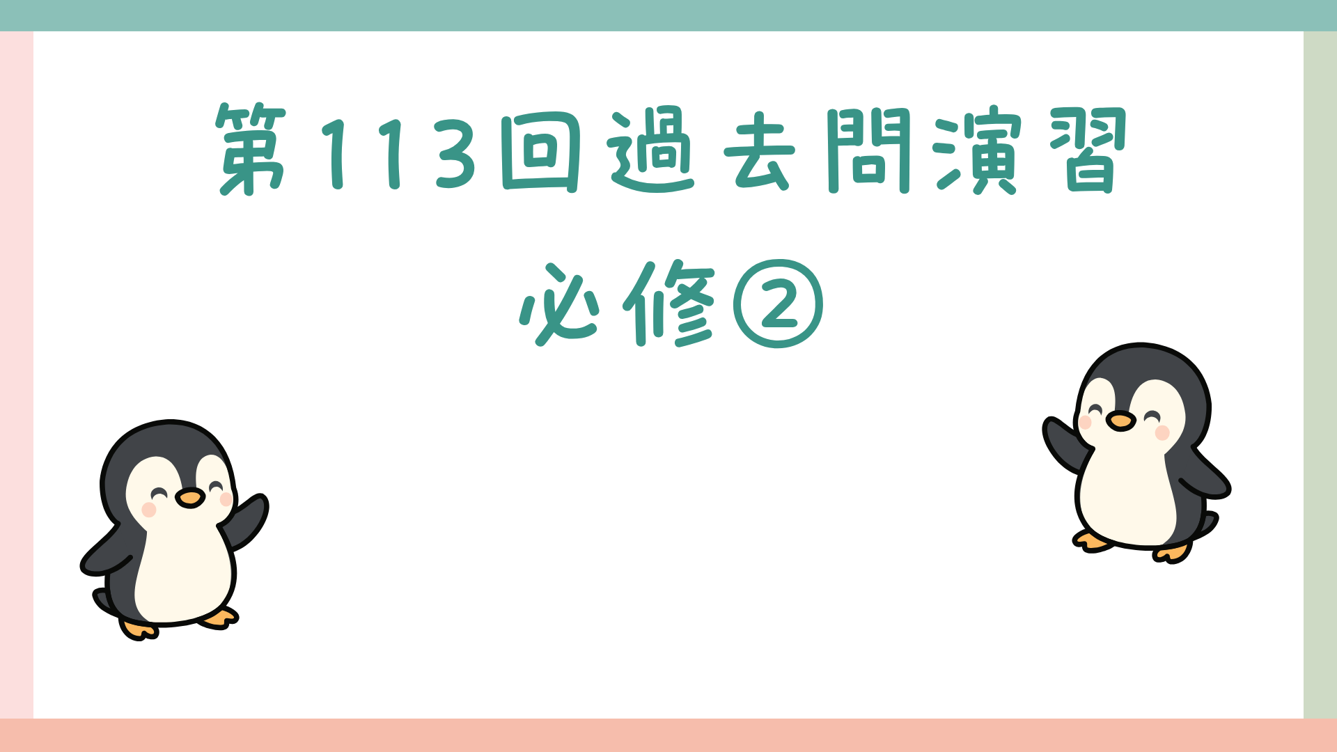 【全4回】第113回過去問演習_必修②