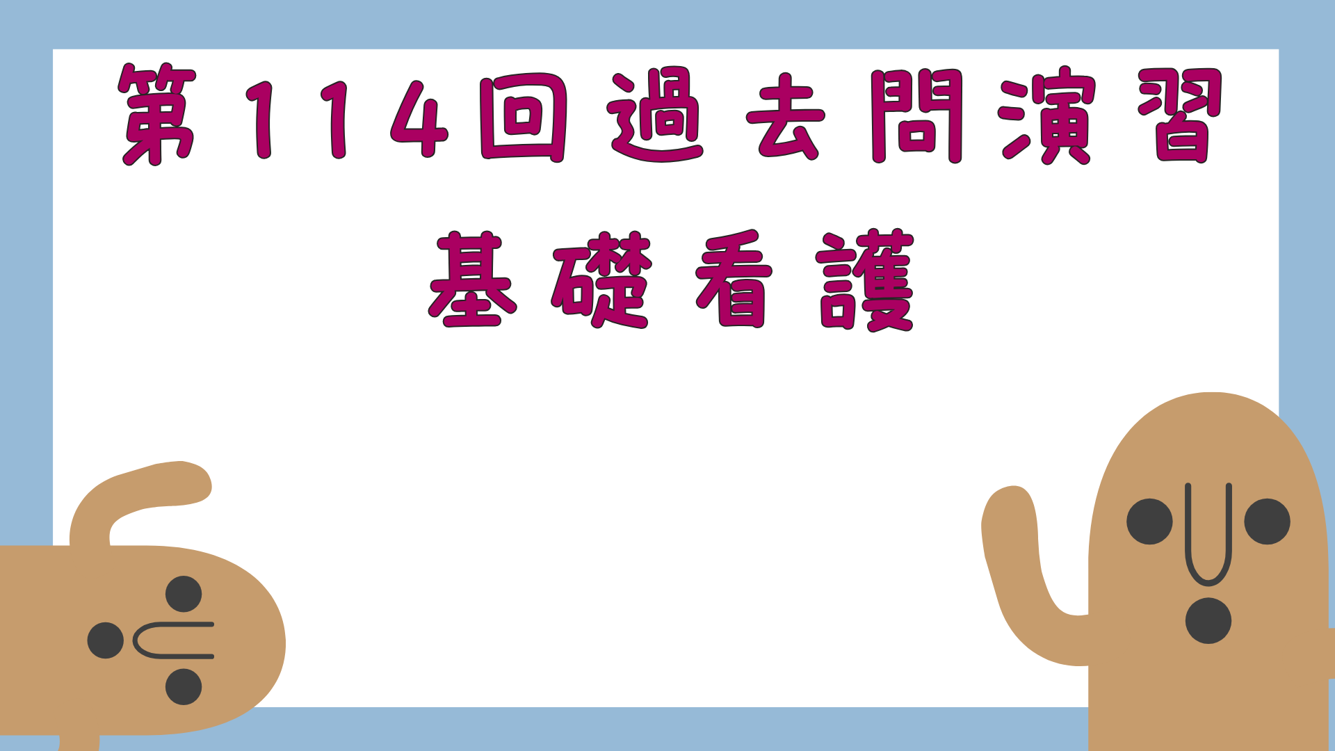 【全3回】第114回過去問演習_基礎看護