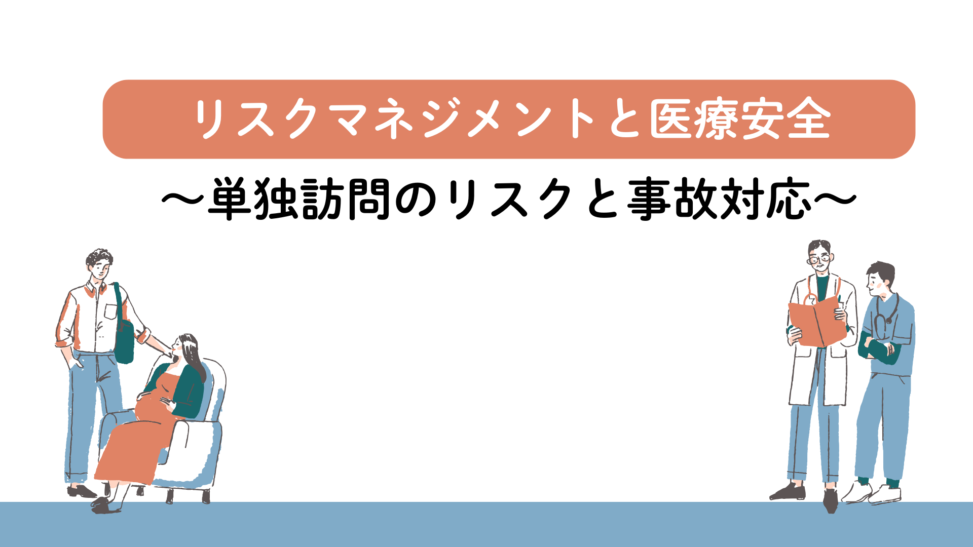 【全5回】リスクマネジメントと医療安全