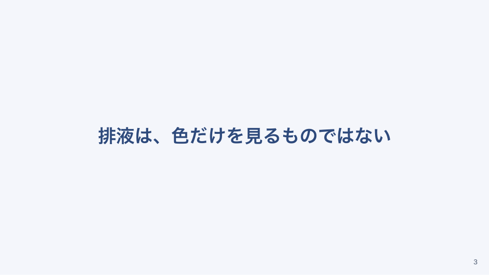【全5回】ドレーン管理の基礎