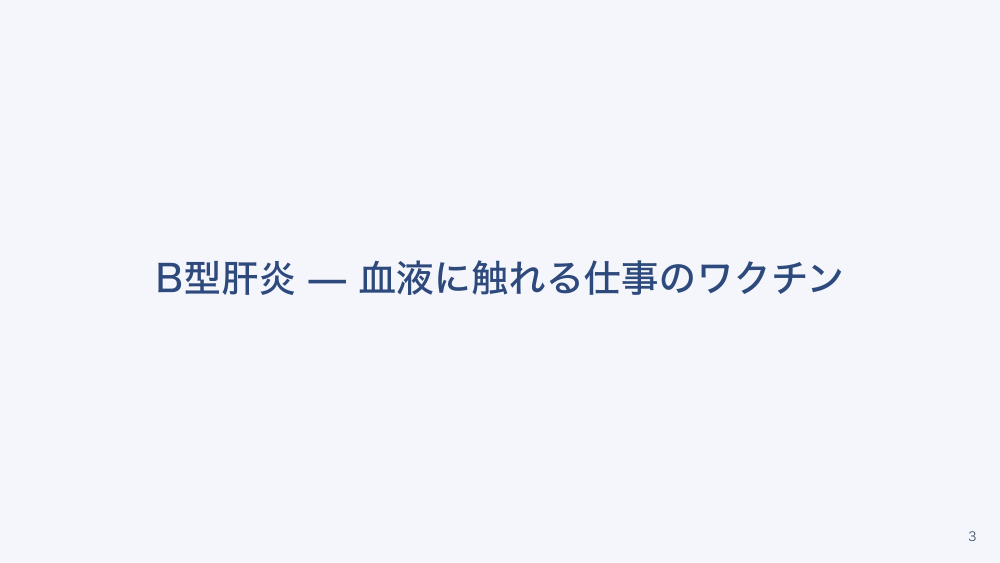 【全4回】医療従事者のワクチンと職業感染対策