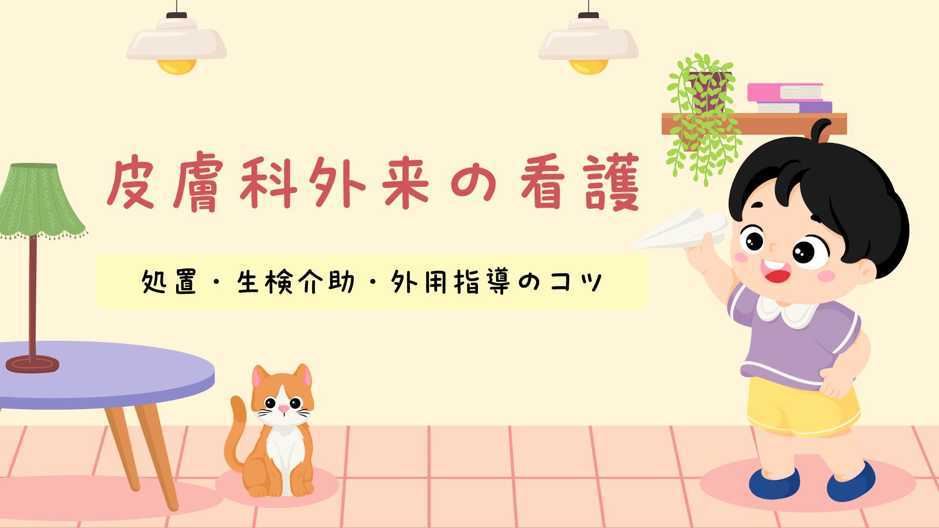 【全4回】皮膚科外来の看護 処置・生検介助・外用指導のコツ