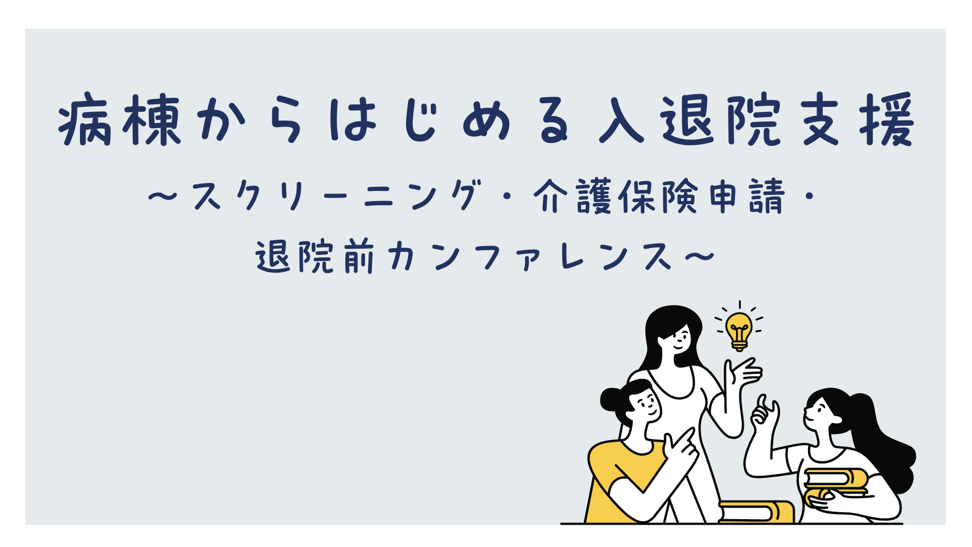 【全5回】病棟からはじめる入退院支援