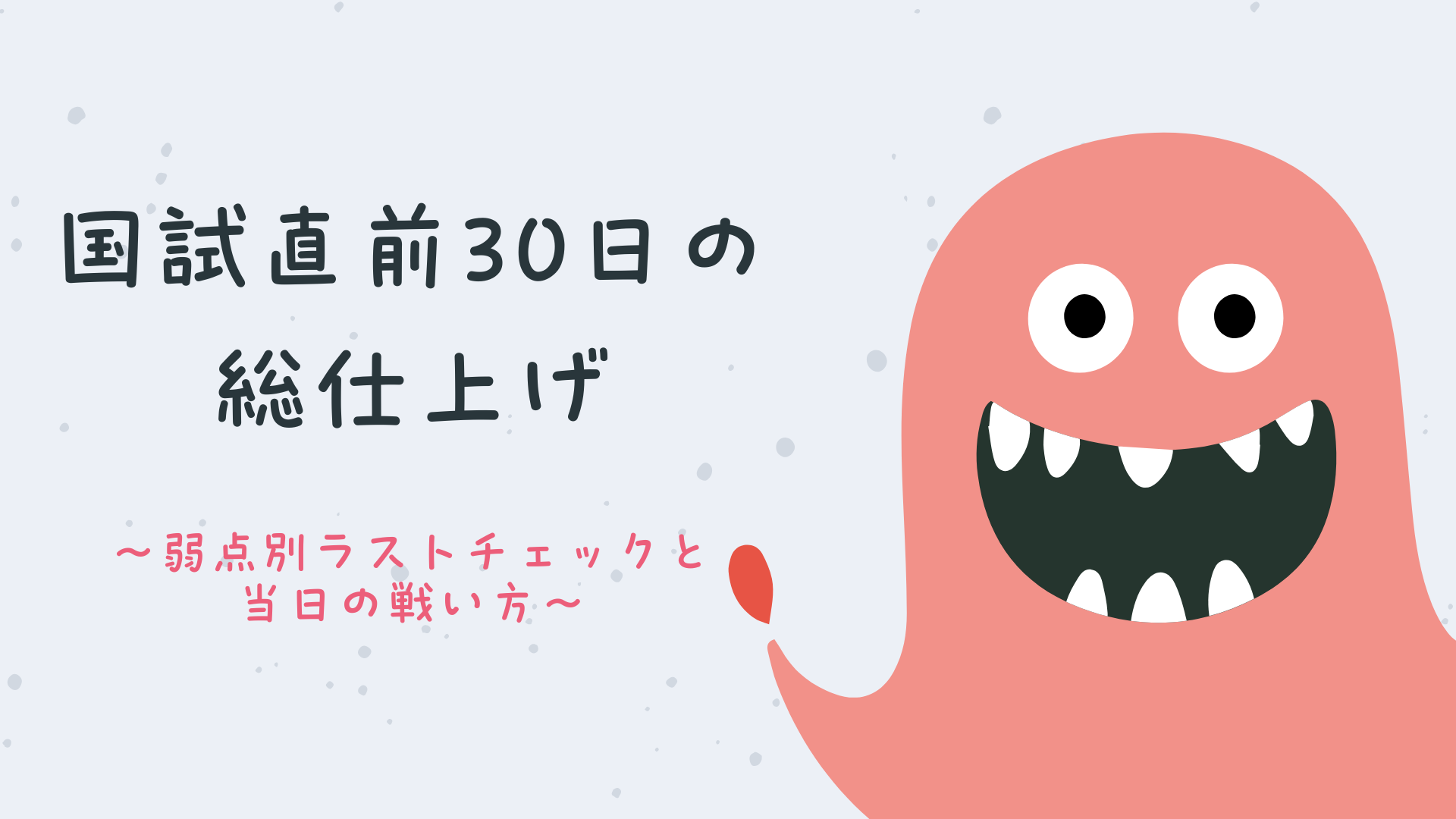 【全4回】国試直前30日総仕上げ