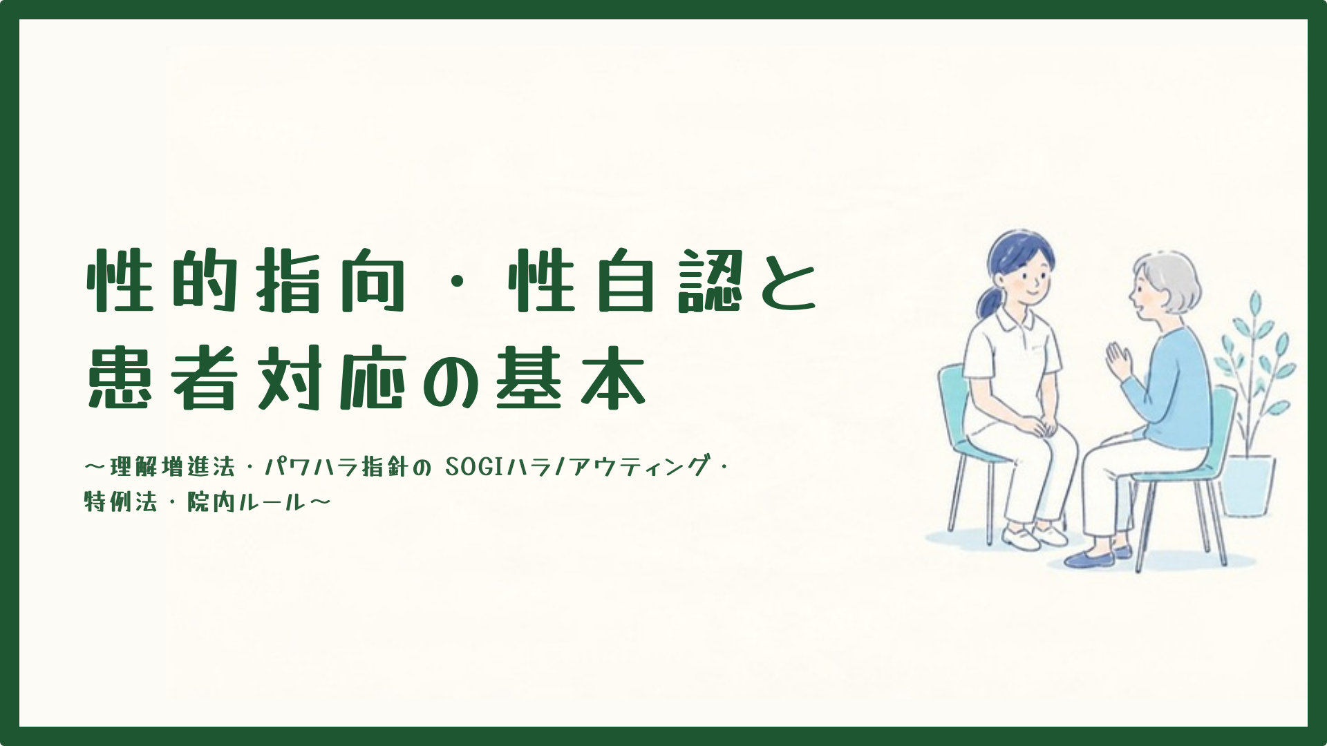 【全4回】性的指向・性自認と患者対応の基本