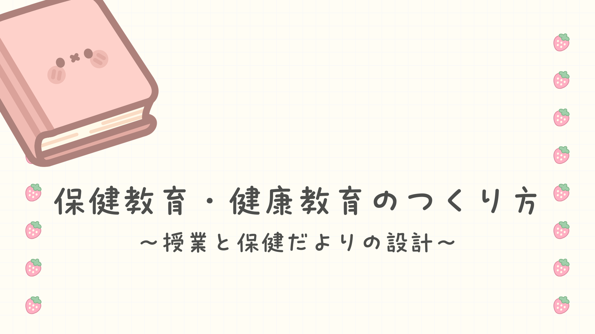 【全4回】保健教育・健康教育のつくり方