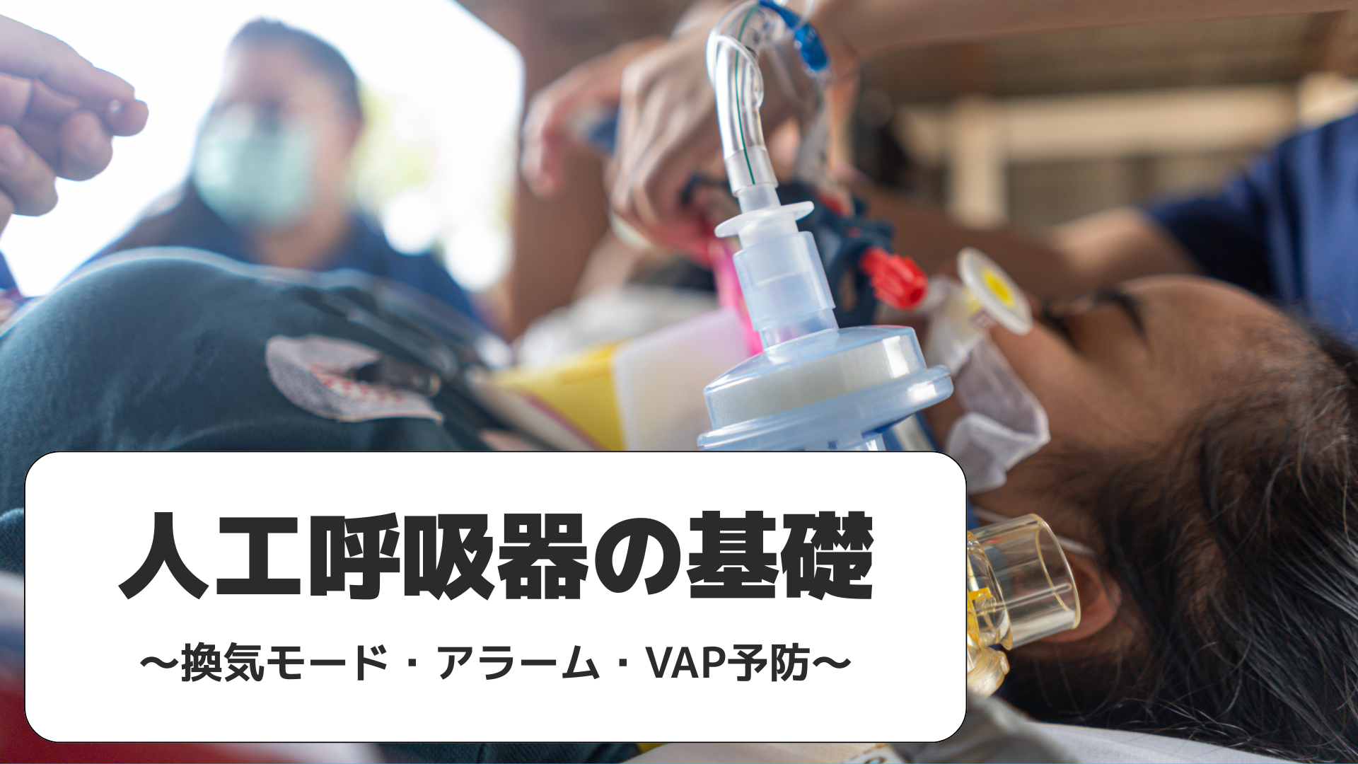 【全5回】人工呼吸器の基礎