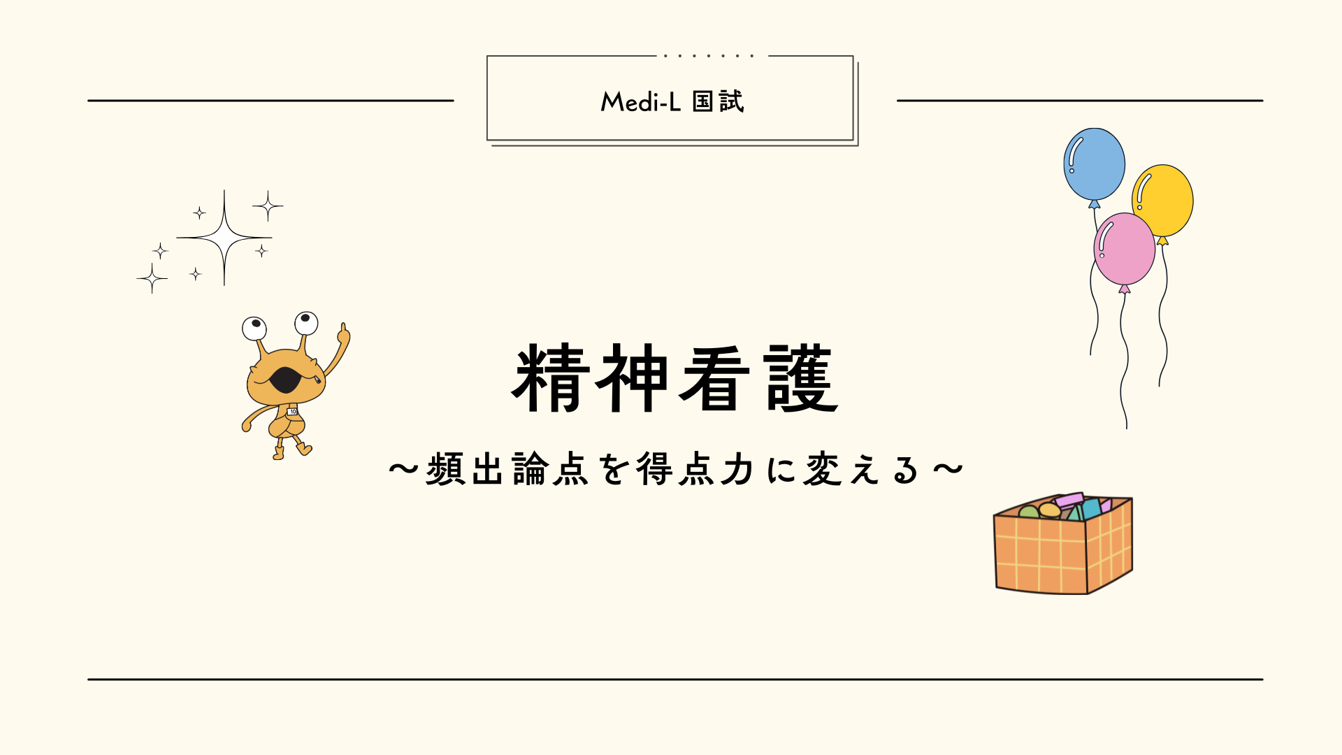 【全5回】国試L11_精神看護